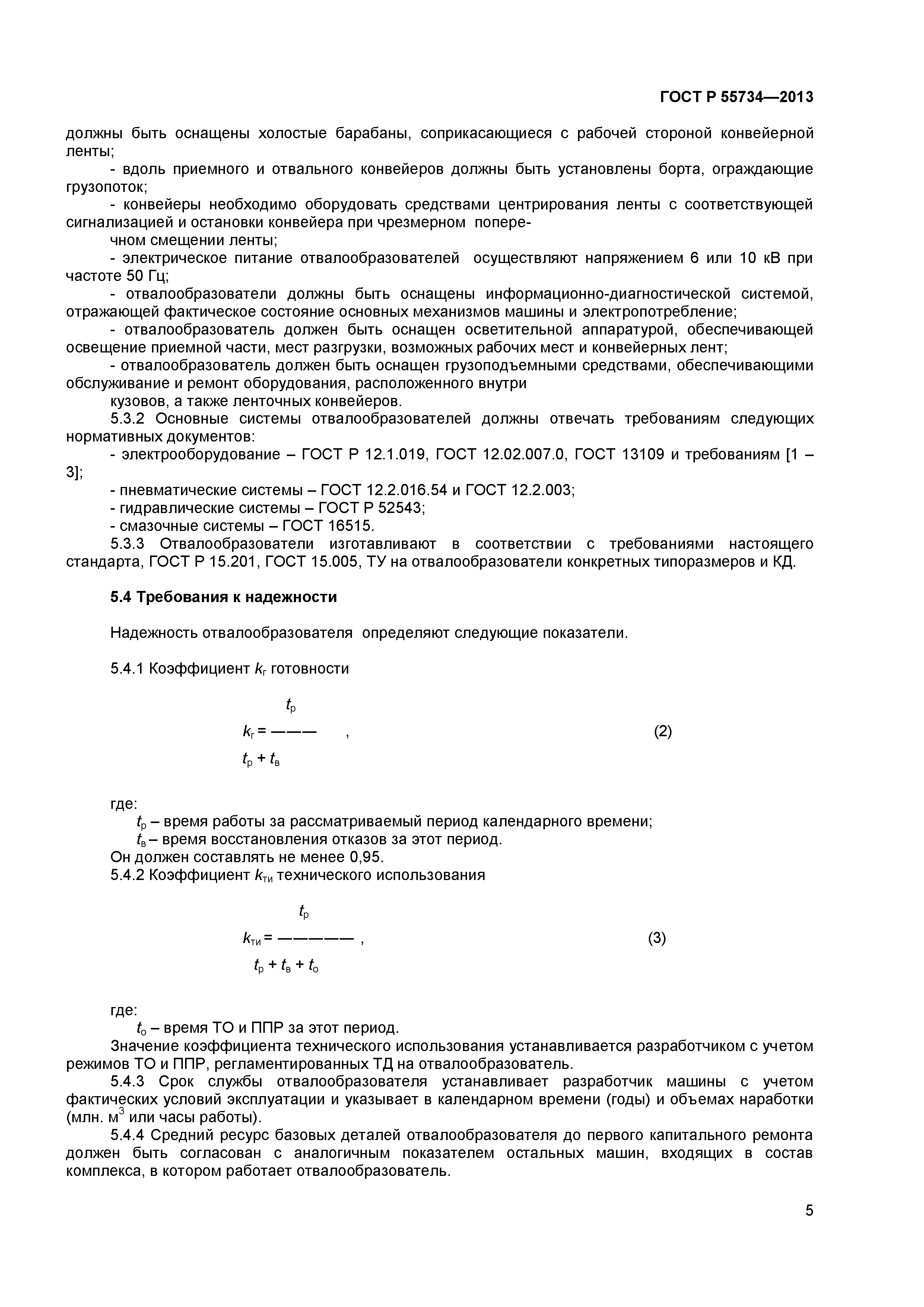 ГОСТ Р 55734-2013