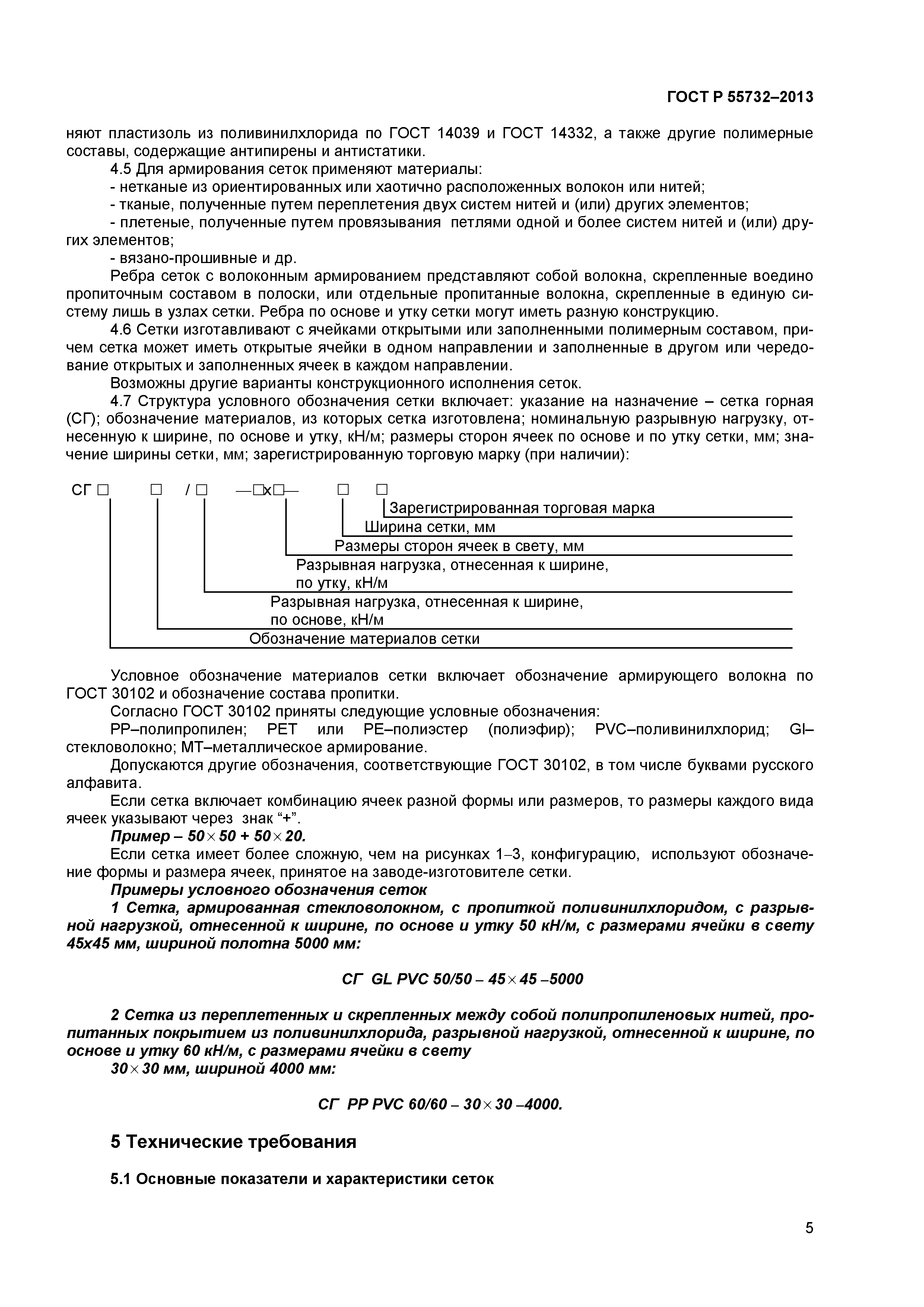 ГОСТ Р 55732-2013