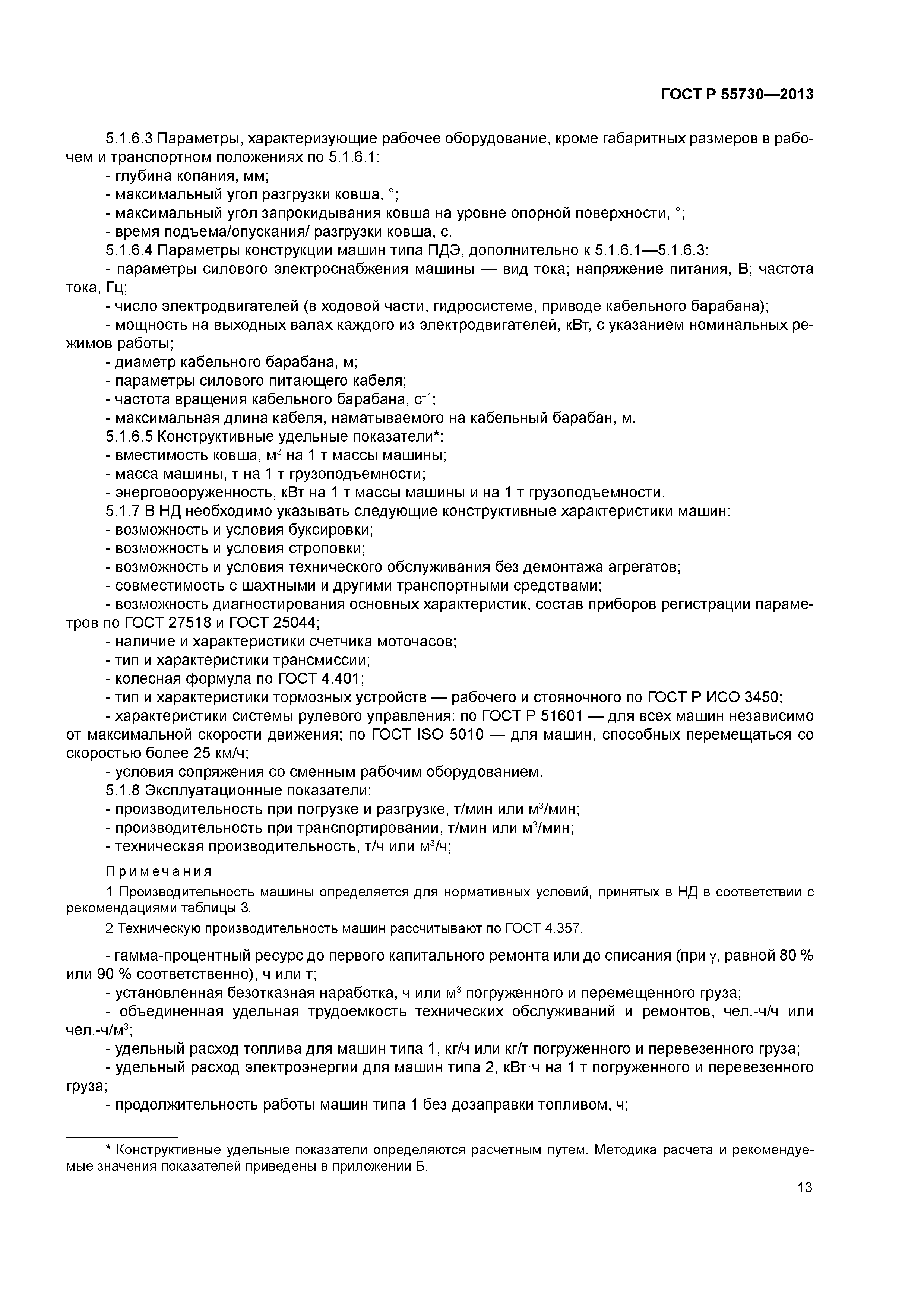 ГОСТ Р 55730-2013