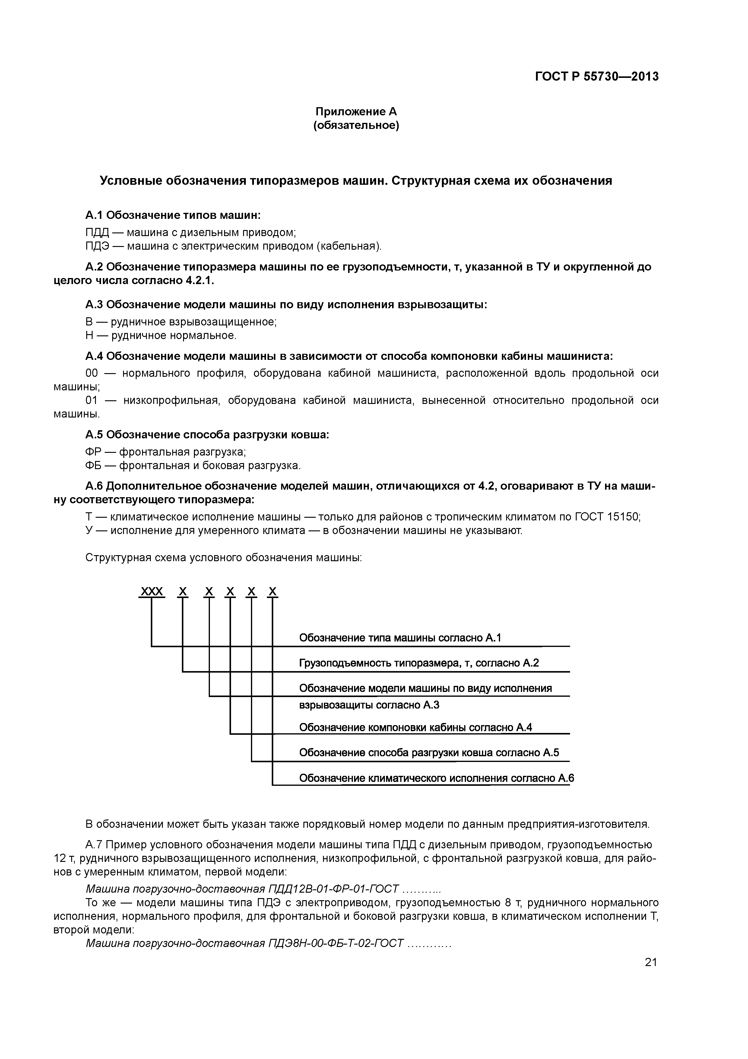 ГОСТ Р 55730-2013