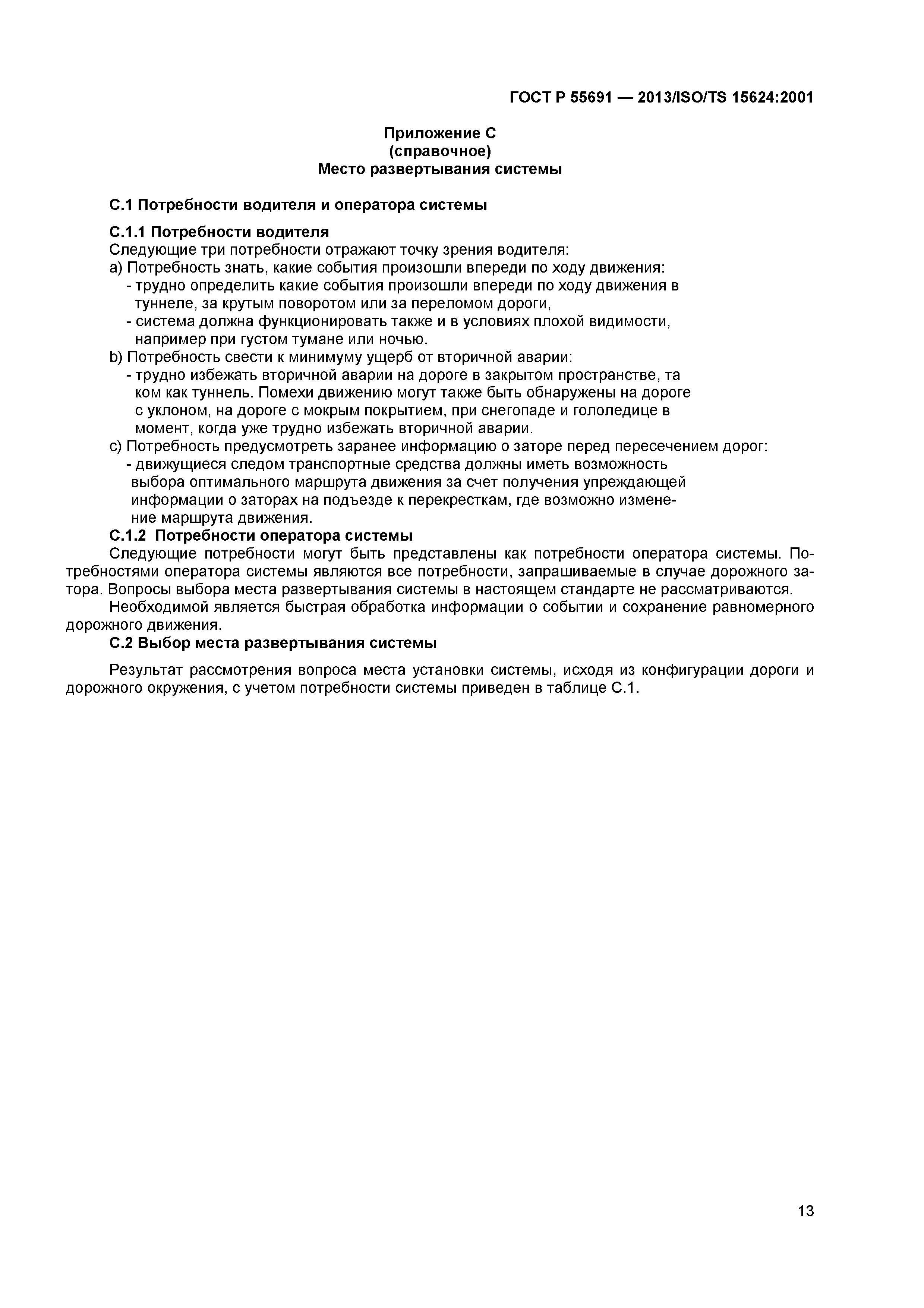 ГОСТ Р 55691-2013