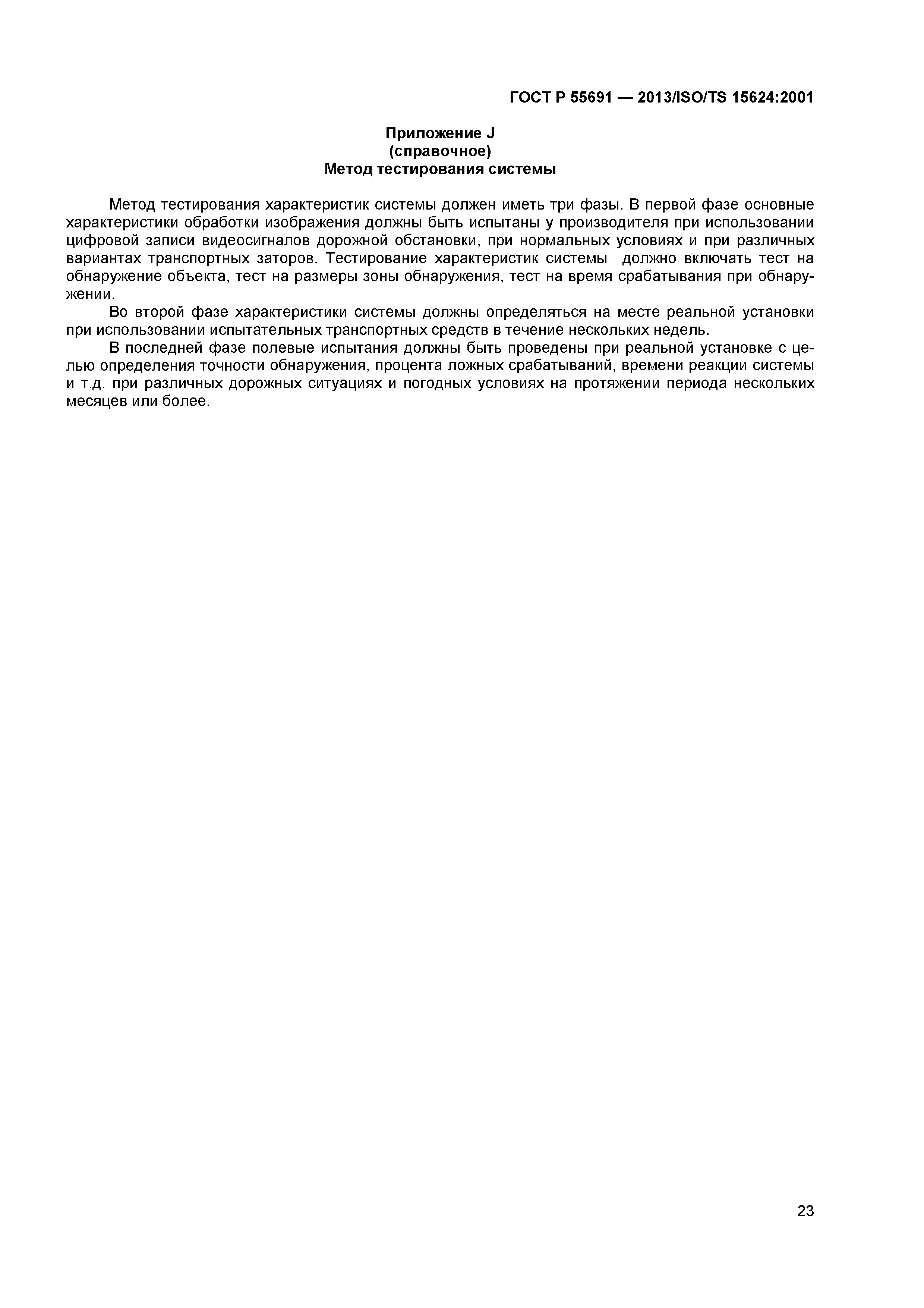 ГОСТ Р 55691-2013