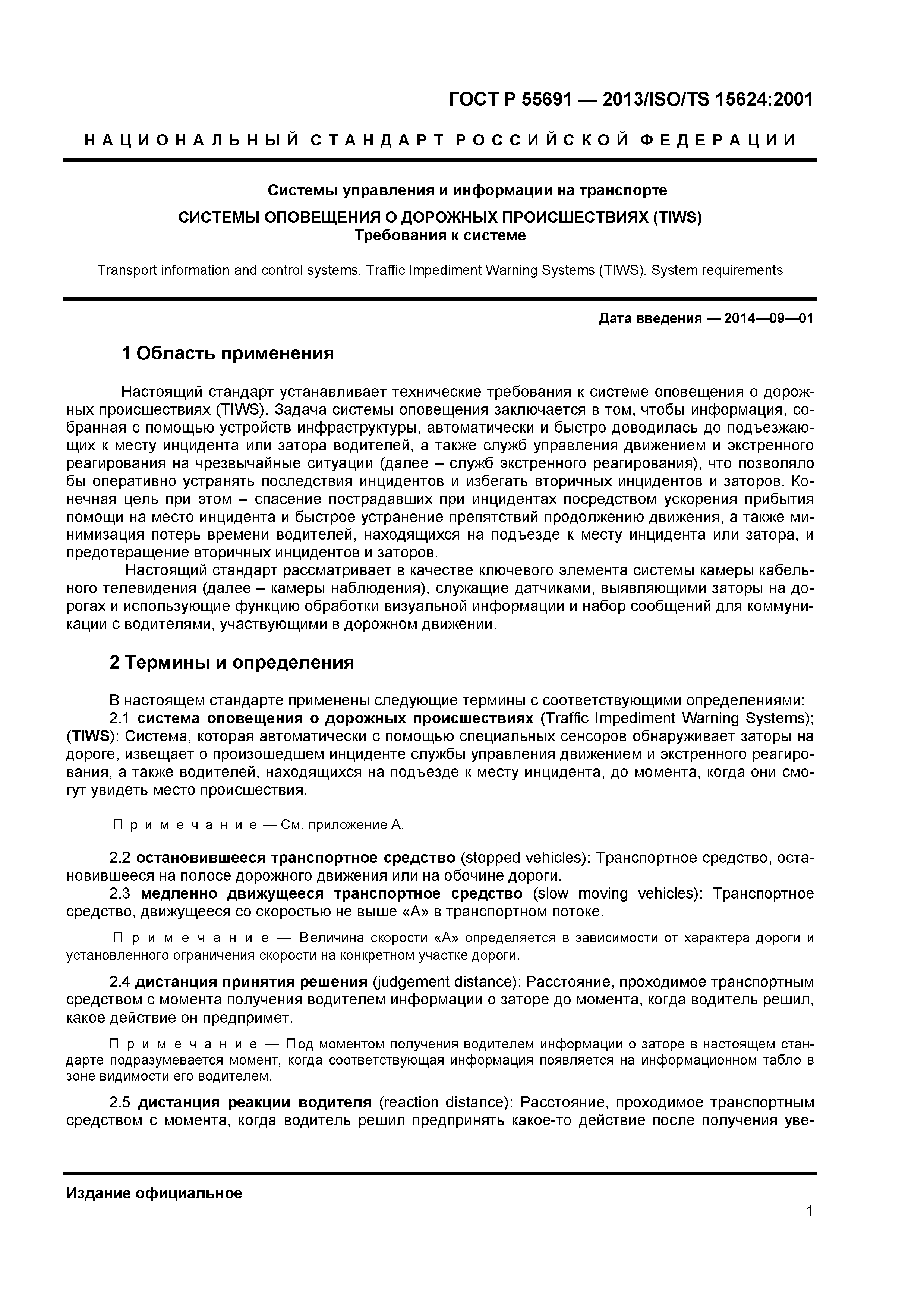 ГОСТ Р 55691-2013