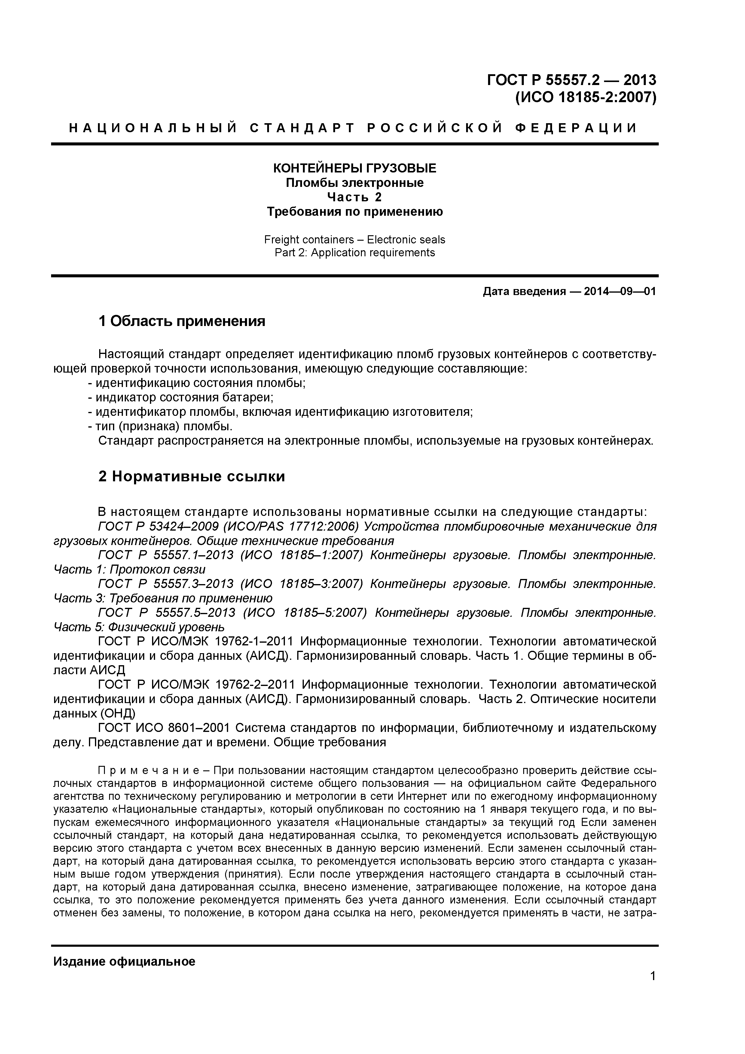 ГОСТ Р 55557.2-2013