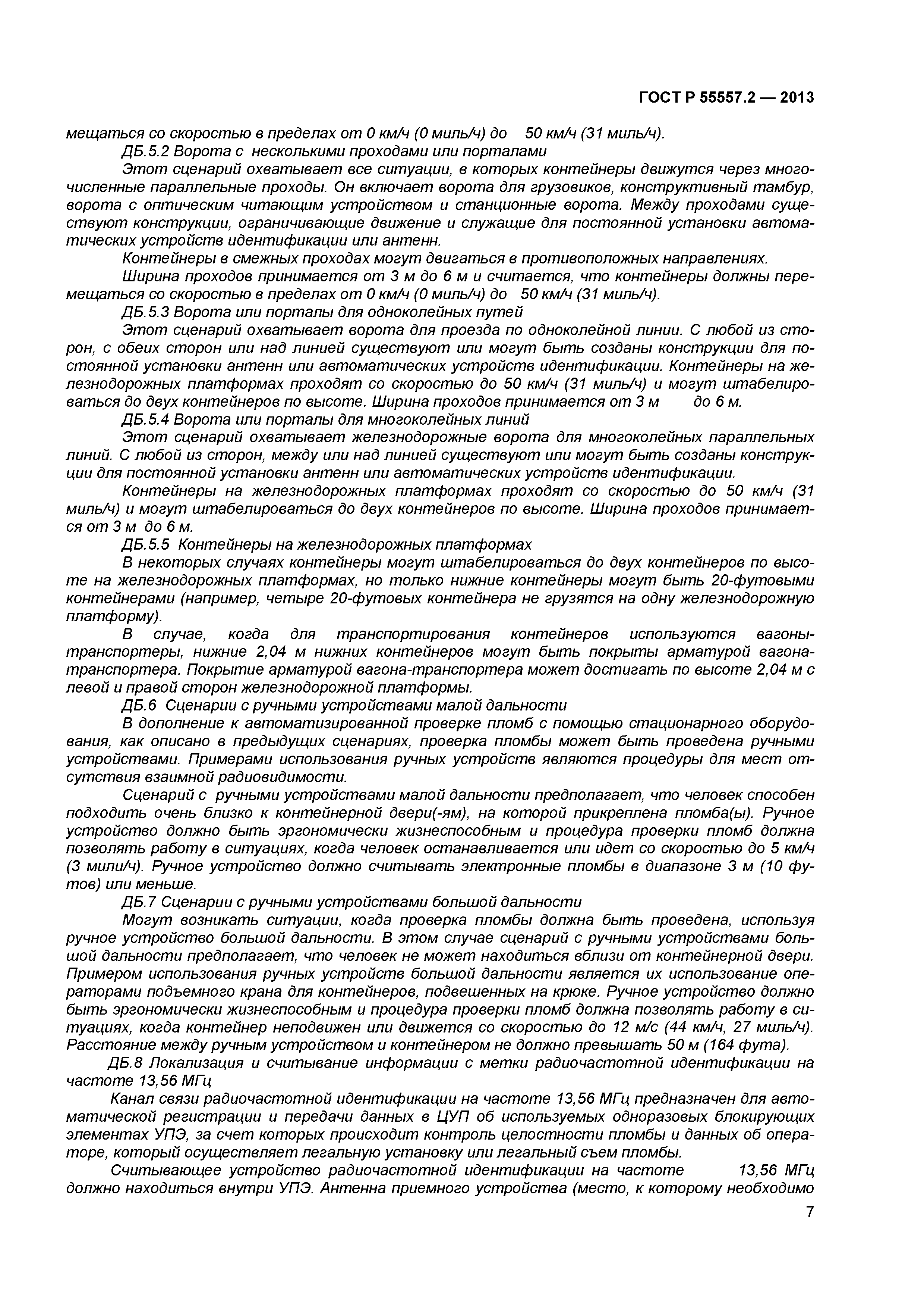 ГОСТ Р 55557.2-2013