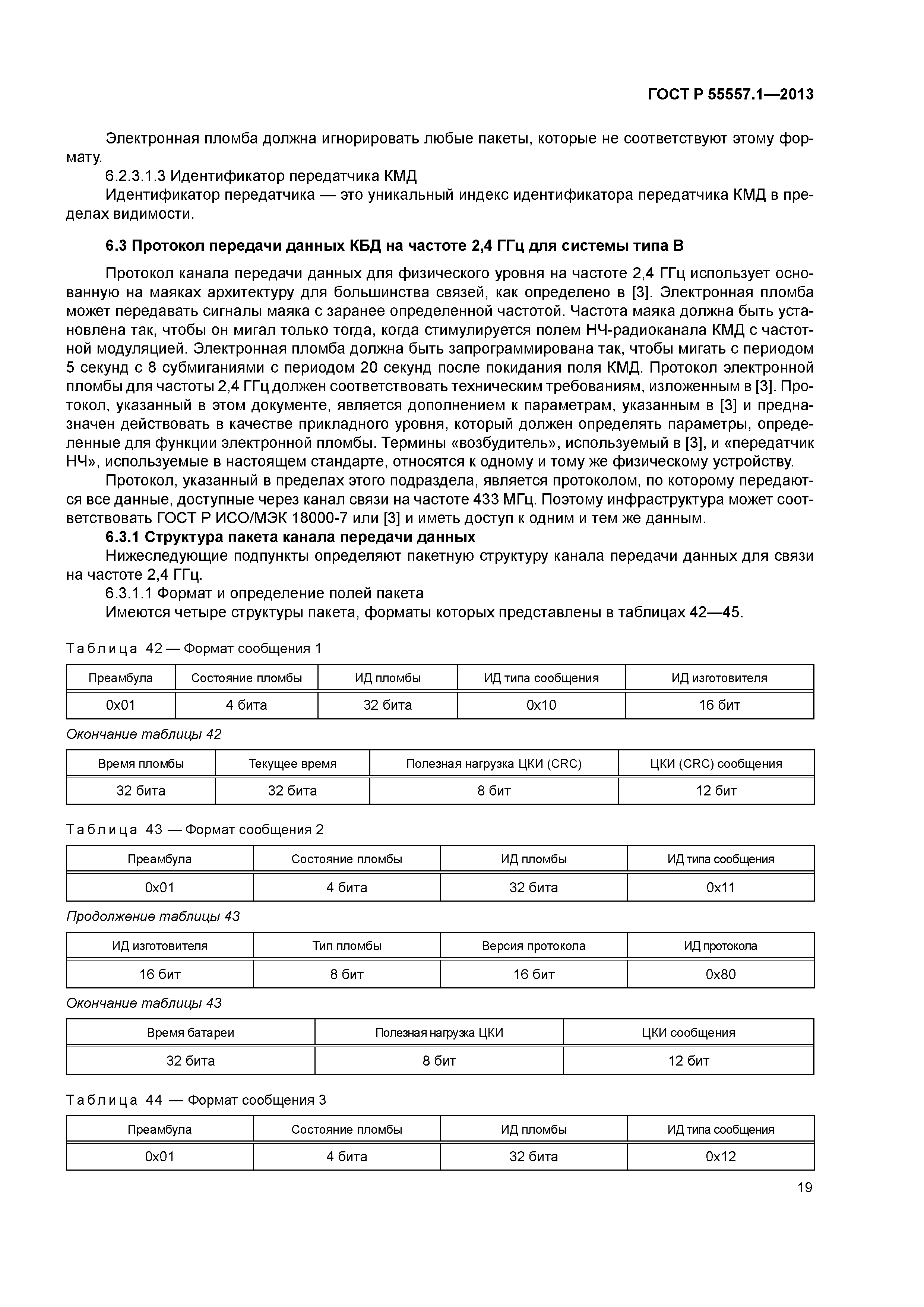 ГОСТ Р 55557.1-2013