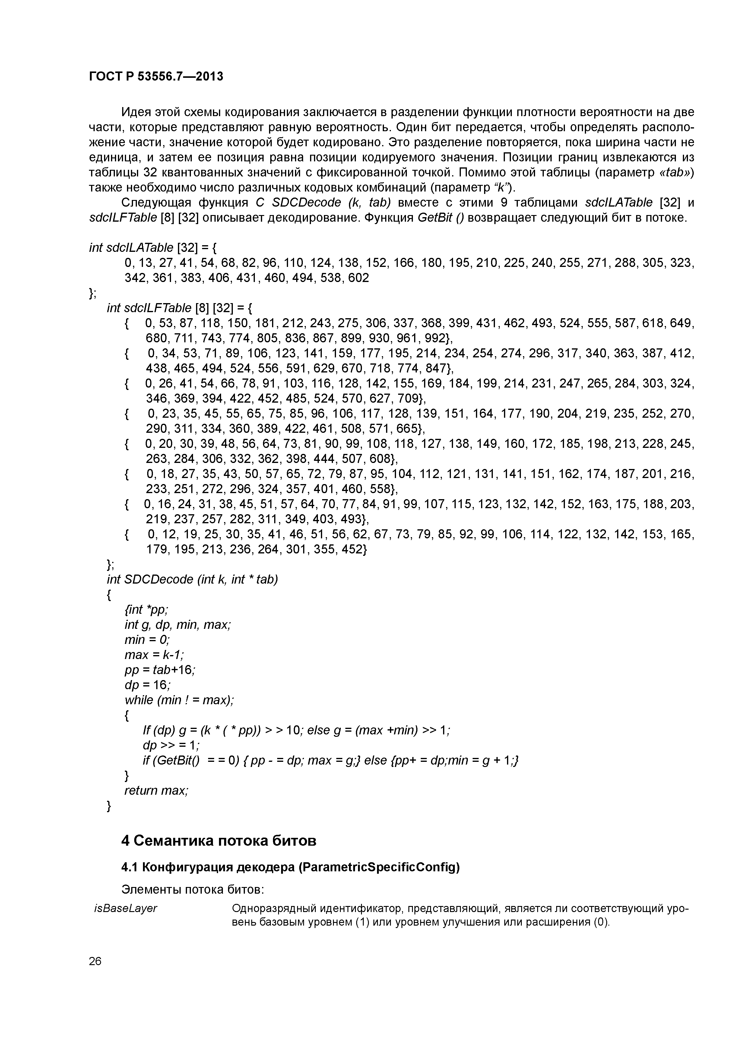 ГОСТ Р 53556.7-2013