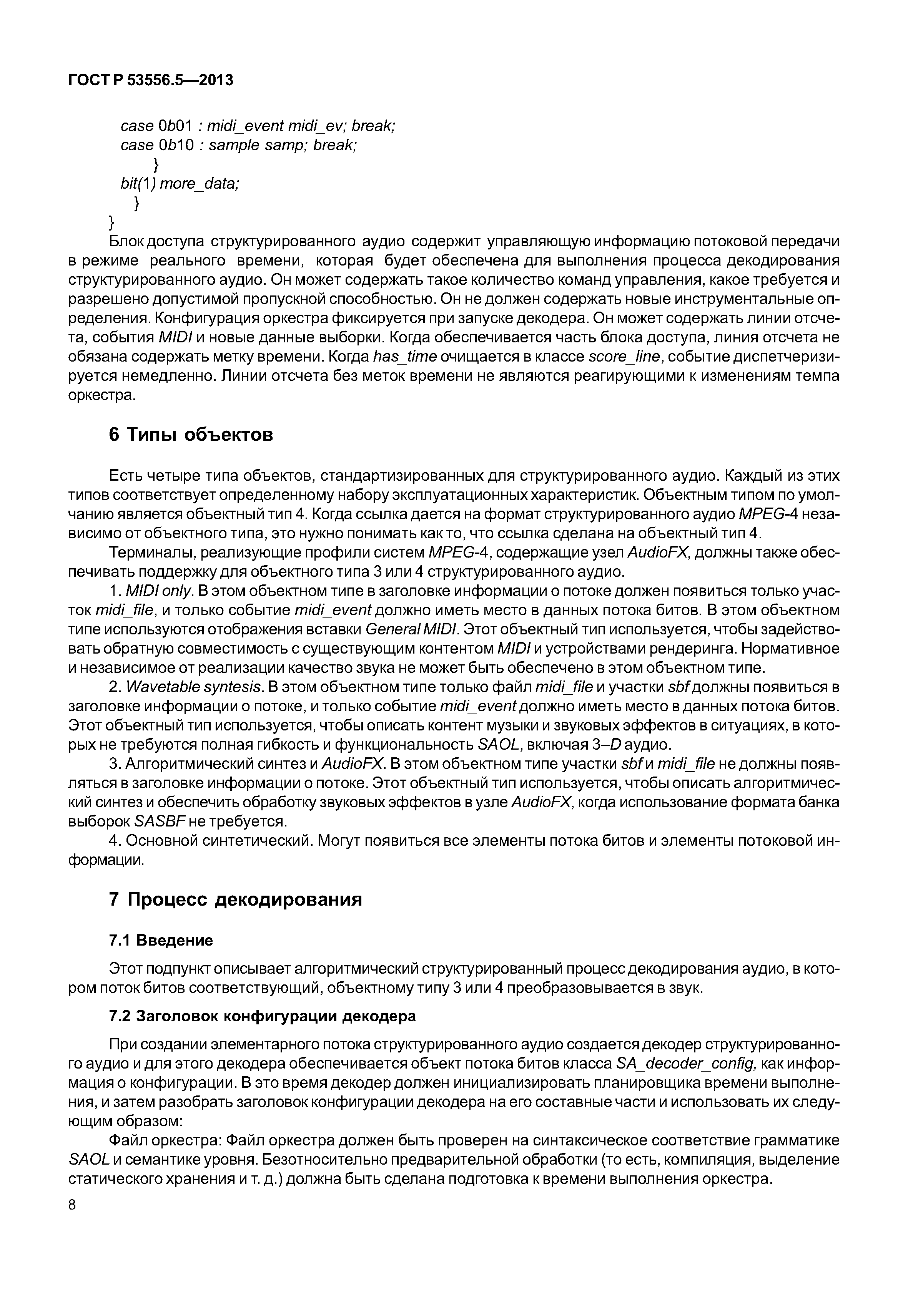ГОСТ Р 53556.5-2013