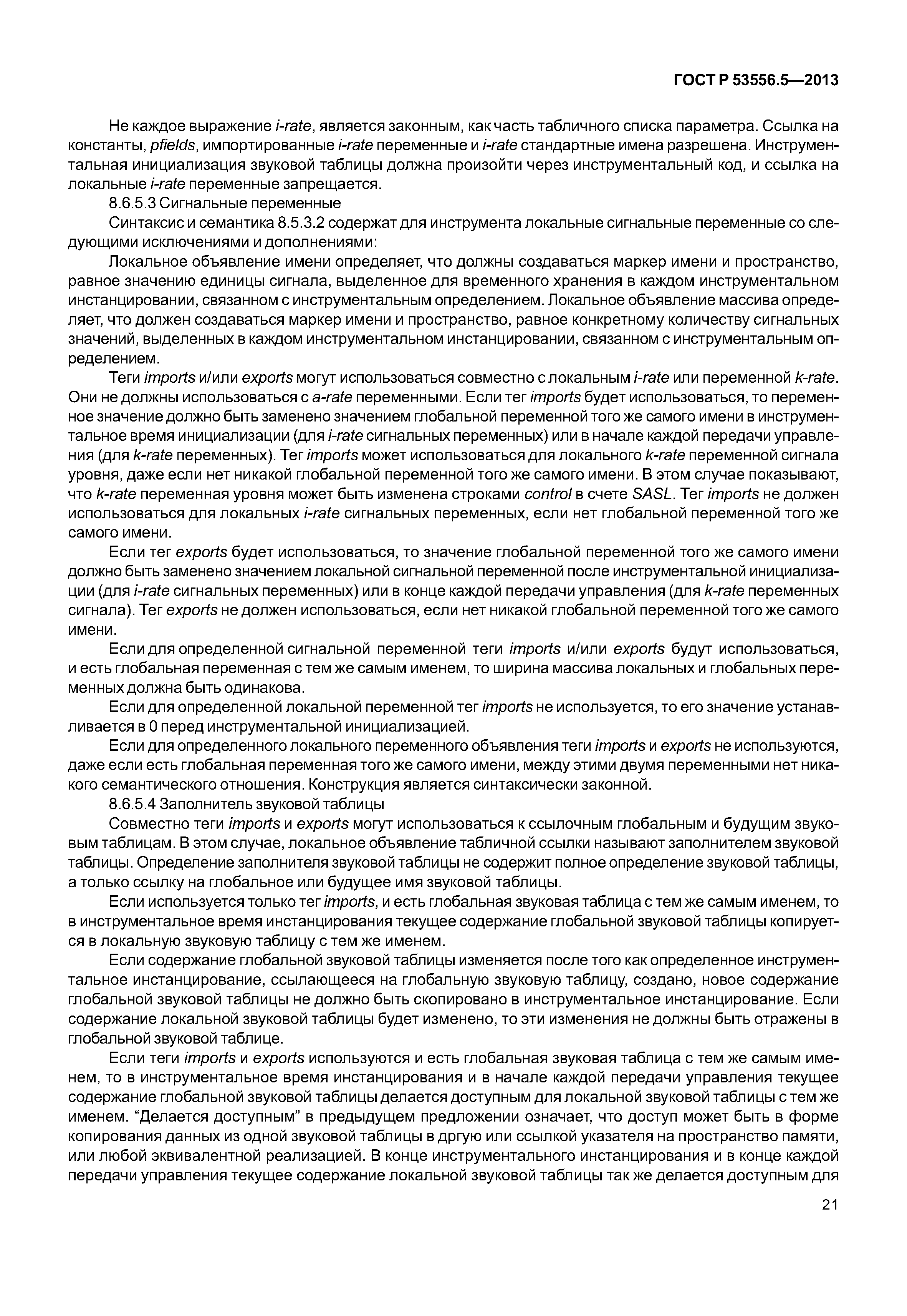ГОСТ Р 53556.5-2013