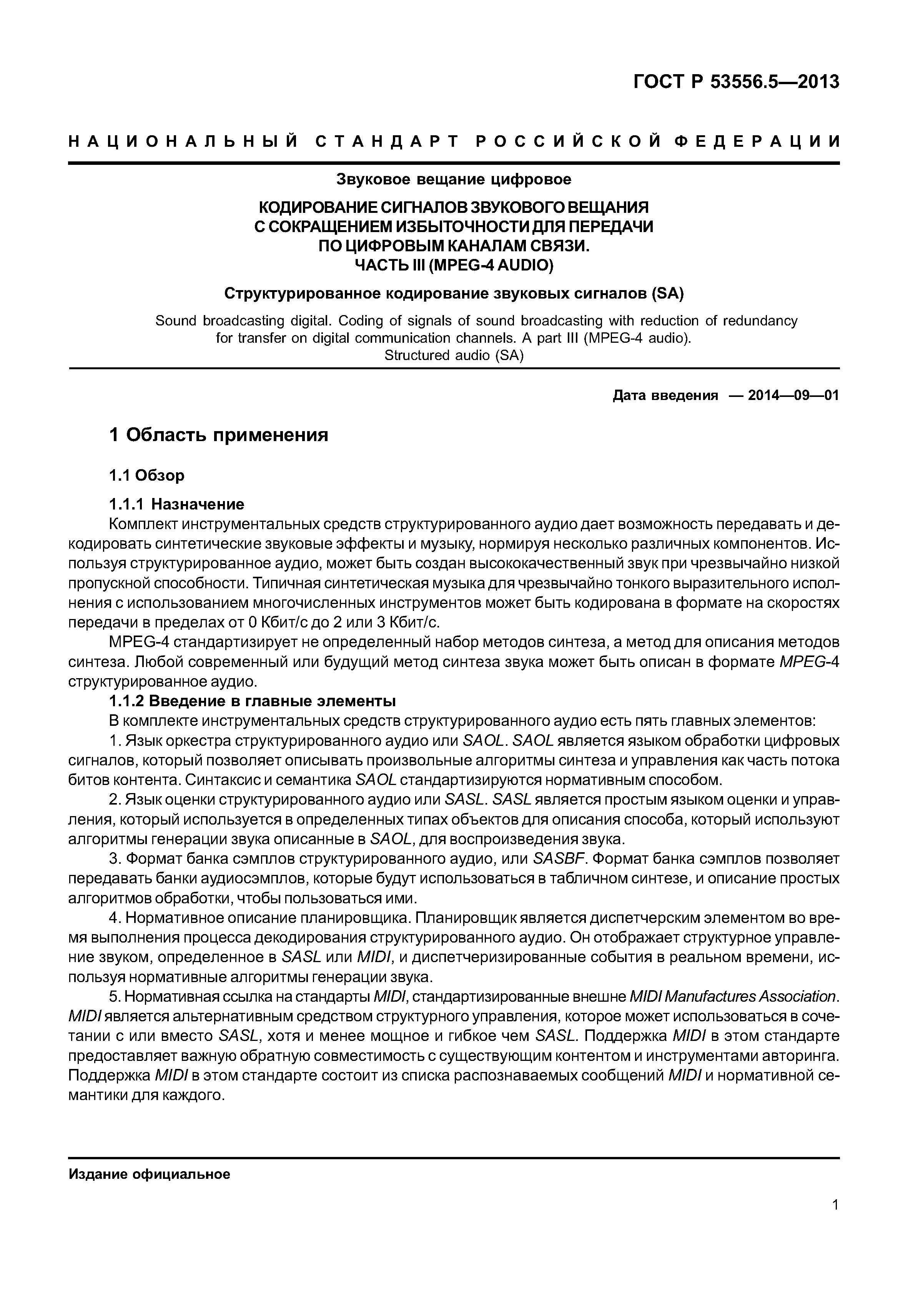 ГОСТ Р 53556.5-2013
