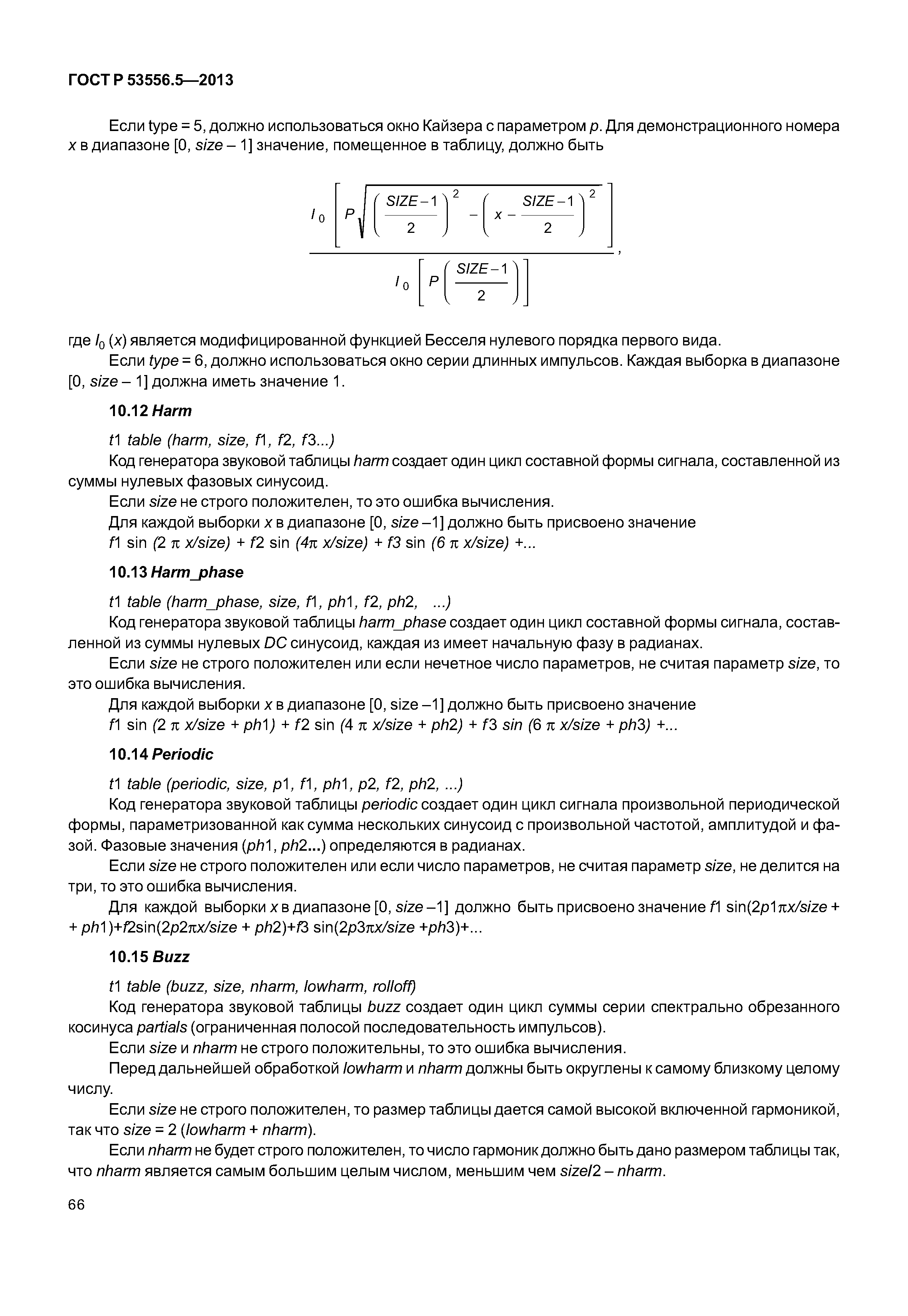 ГОСТ Р 53556.5-2013