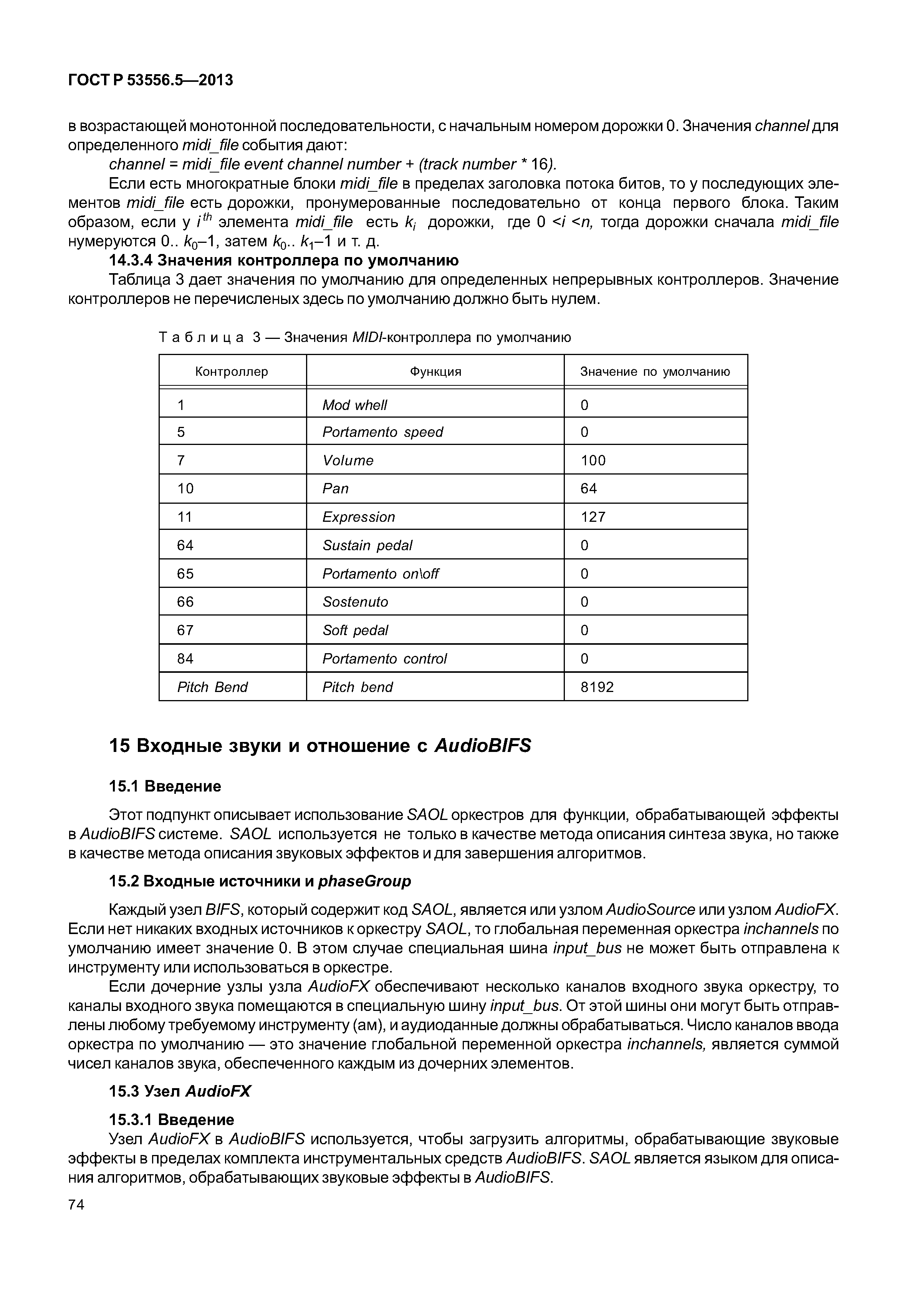 ГОСТ Р 53556.5-2013