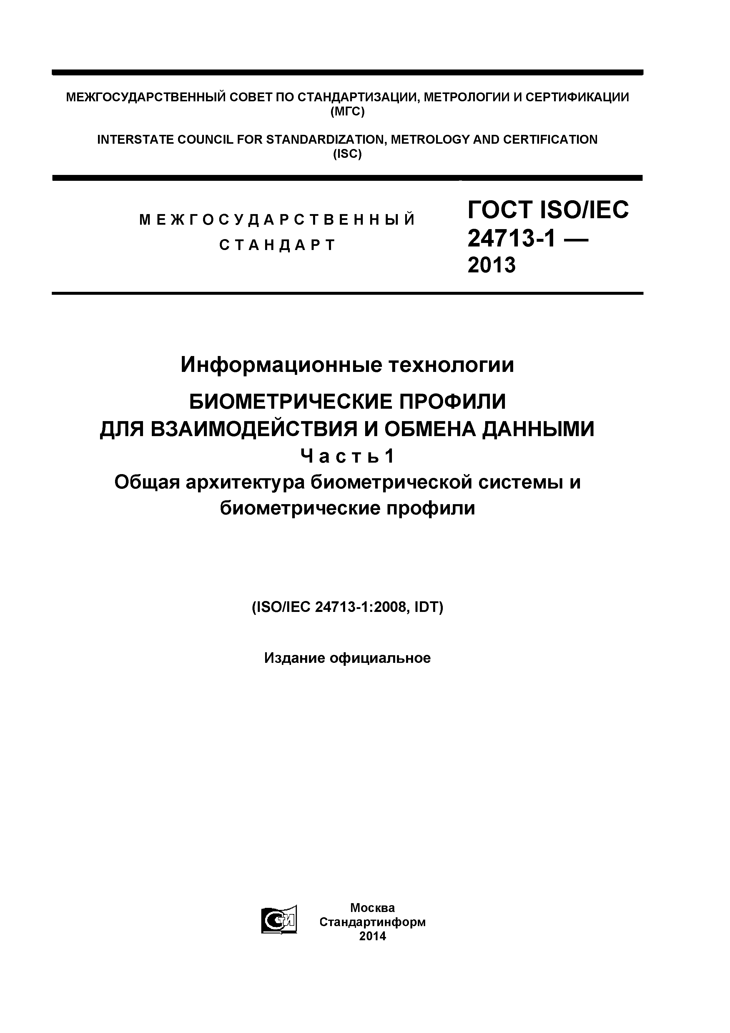 ГОСТ ISO/IEC 24713-1-2013