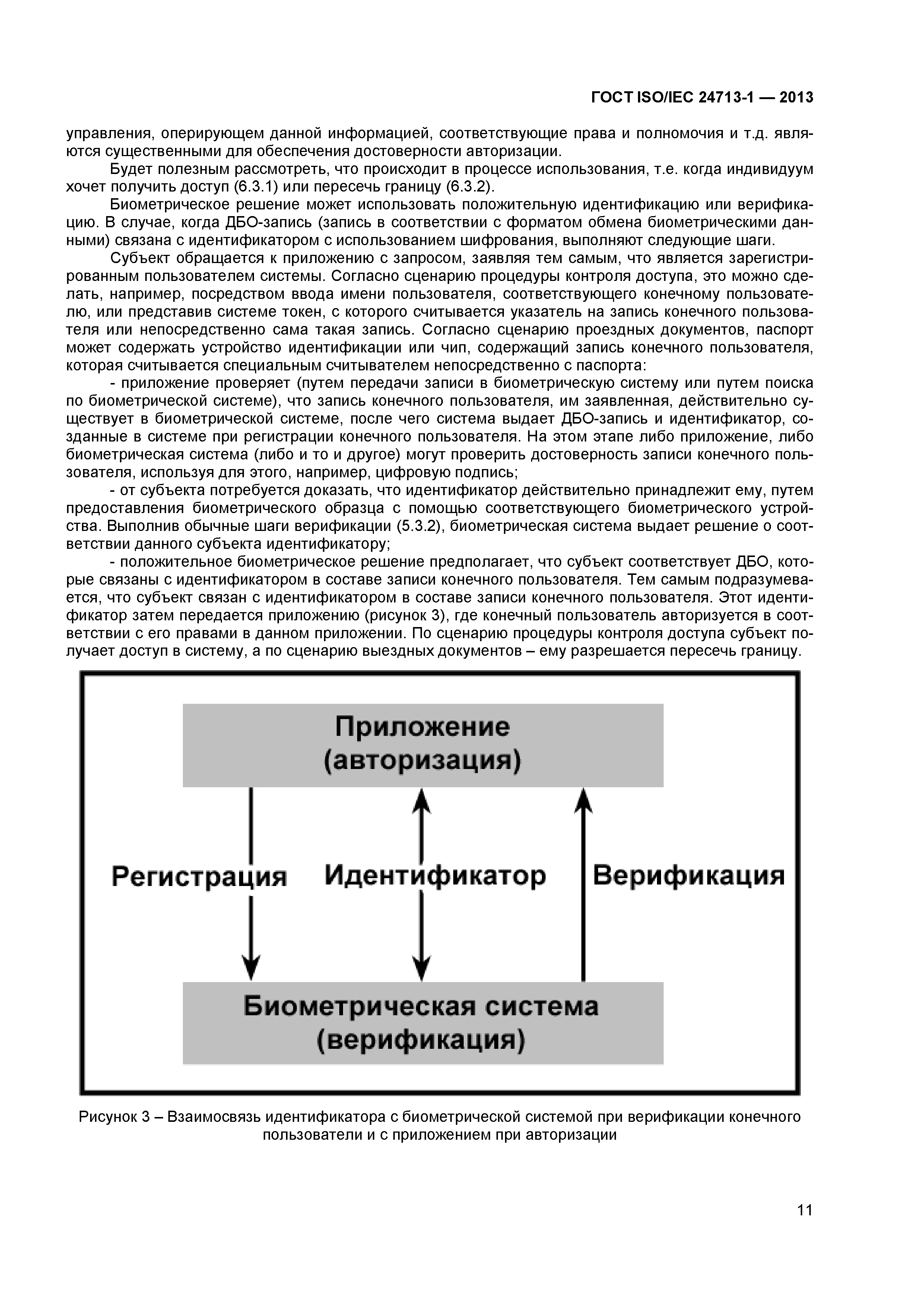 ГОСТ ISO/IEC 24713-1-2013