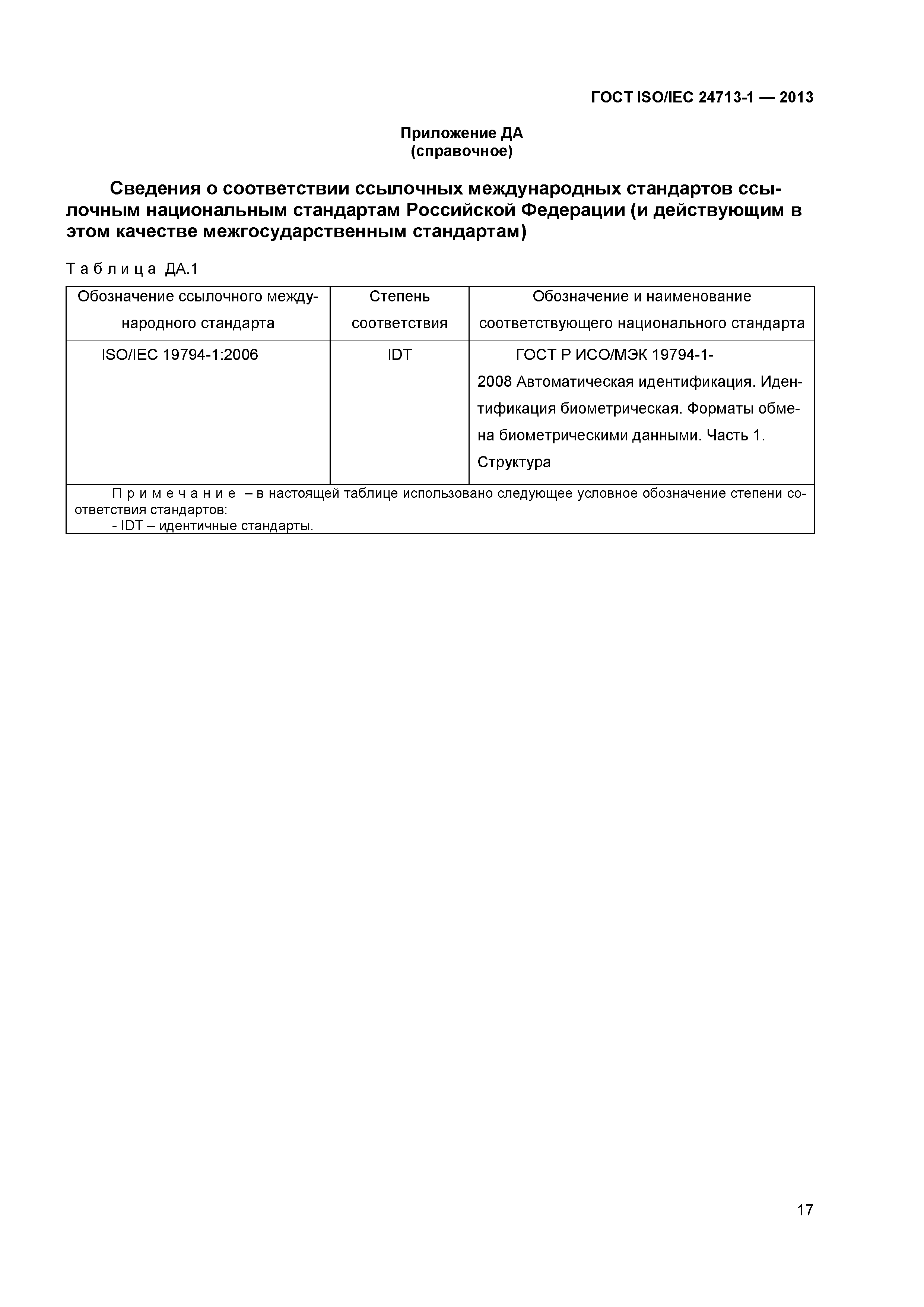 ГОСТ ISO/IEC 24713-1-2013