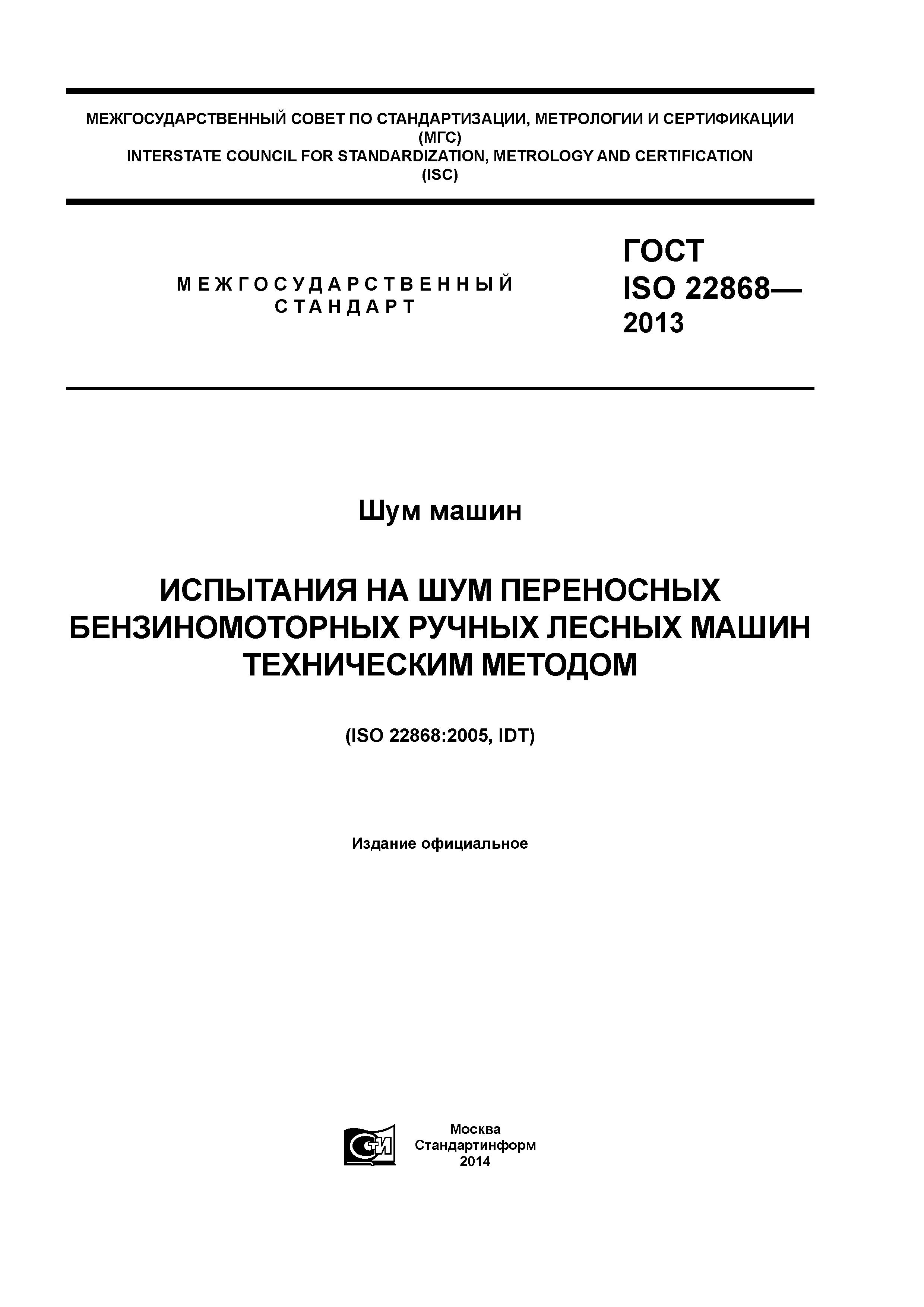 ГОСТ ISO 22868-2013