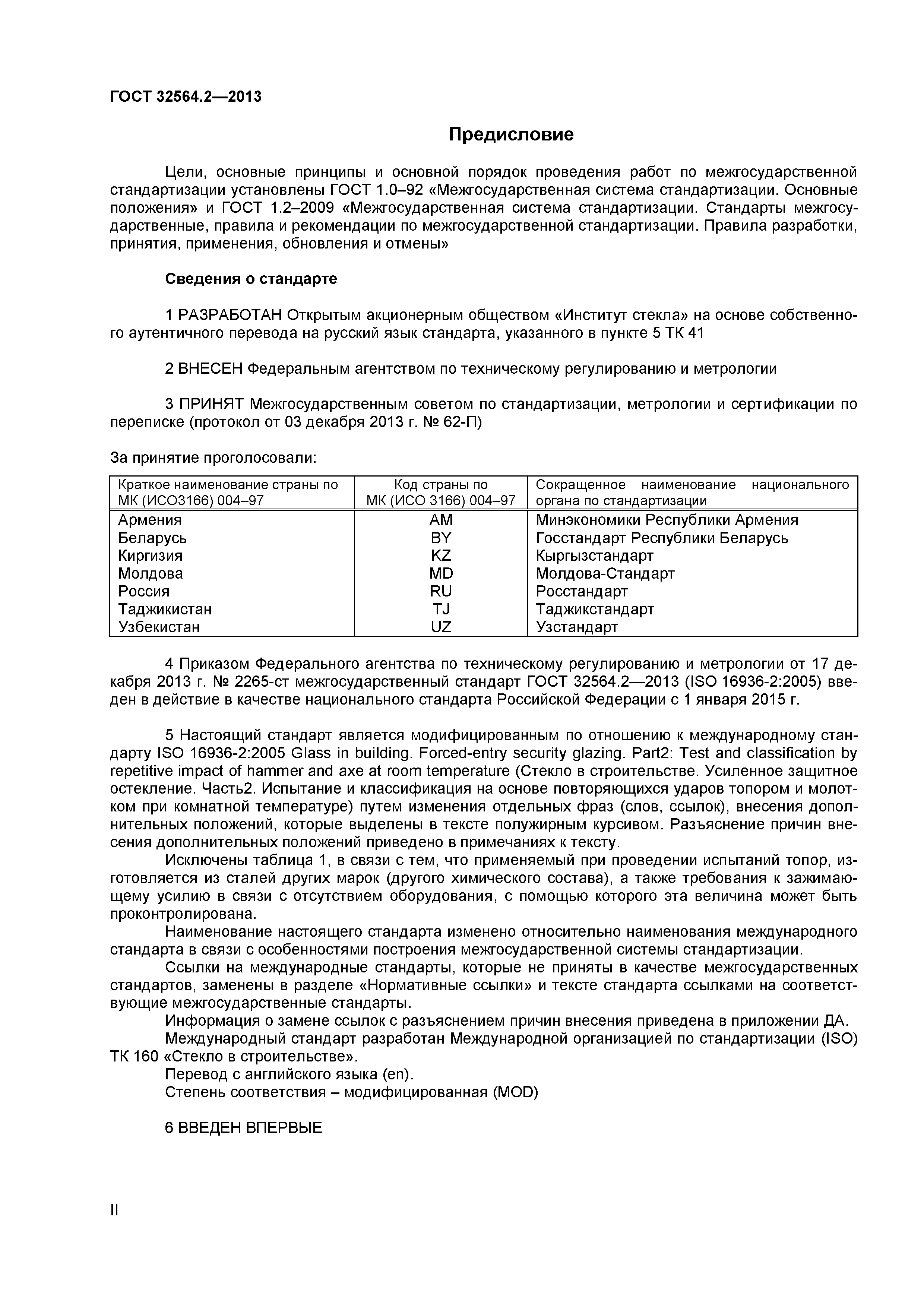 ГОСТ 32564.2-2013