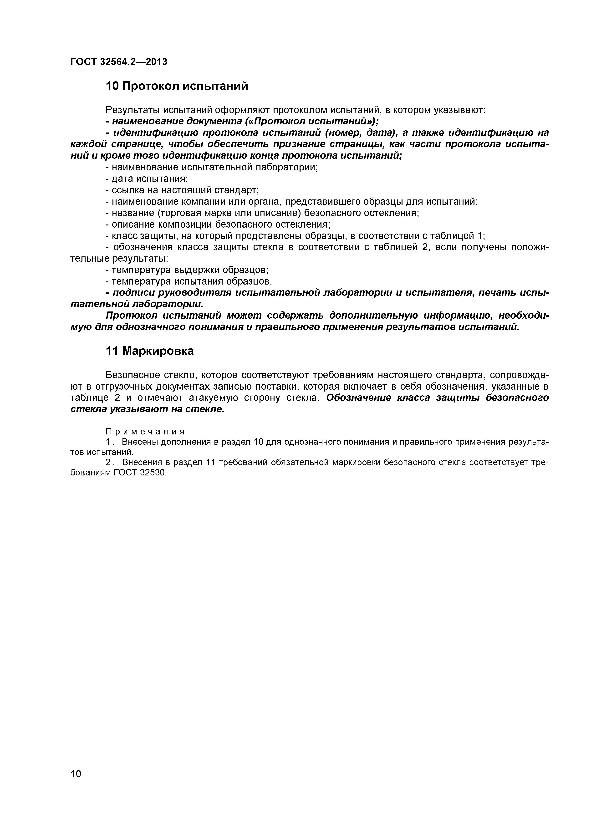 ГОСТ 32564.2-2013