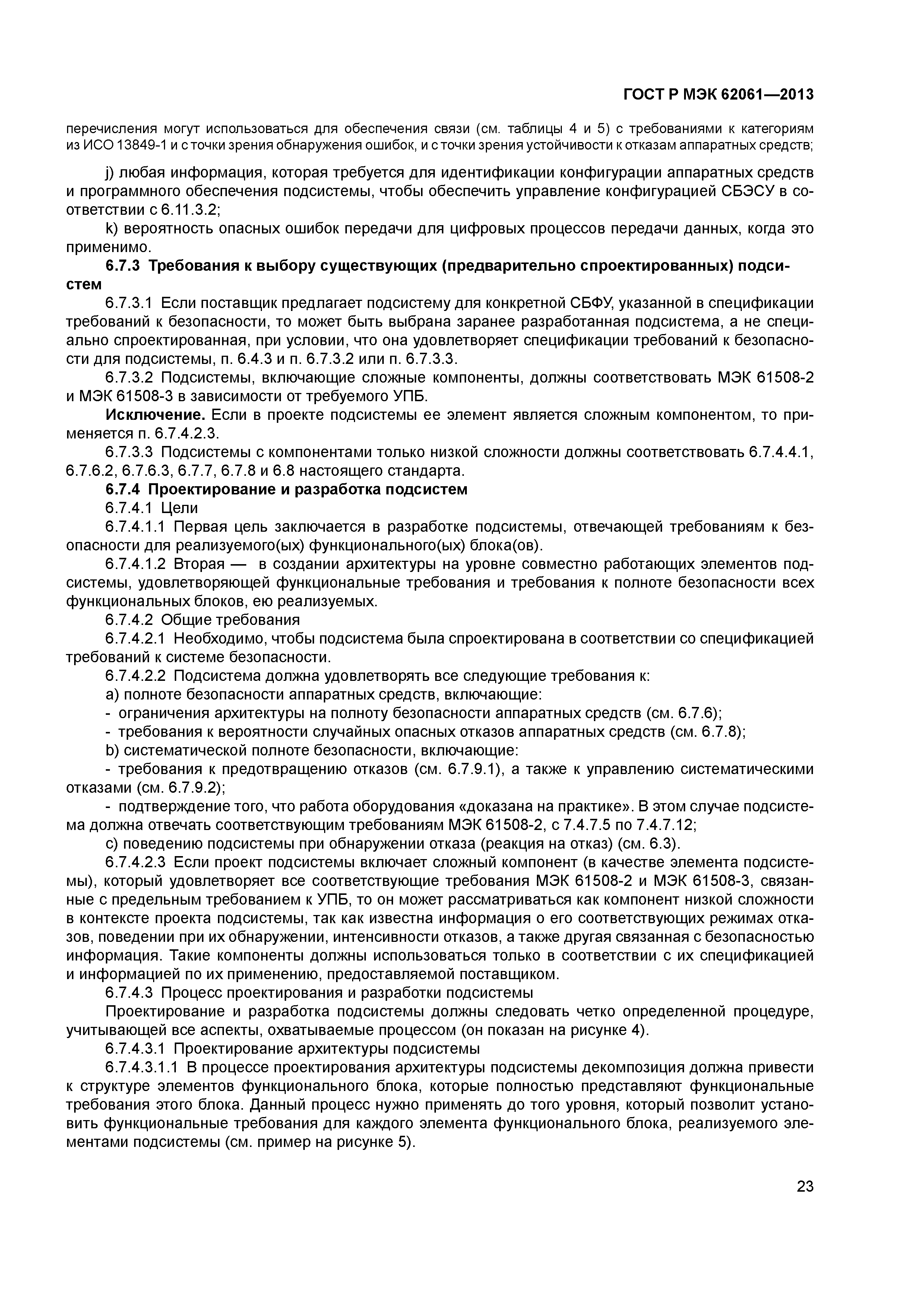 ГОСТ Р МЭК 62061-2013