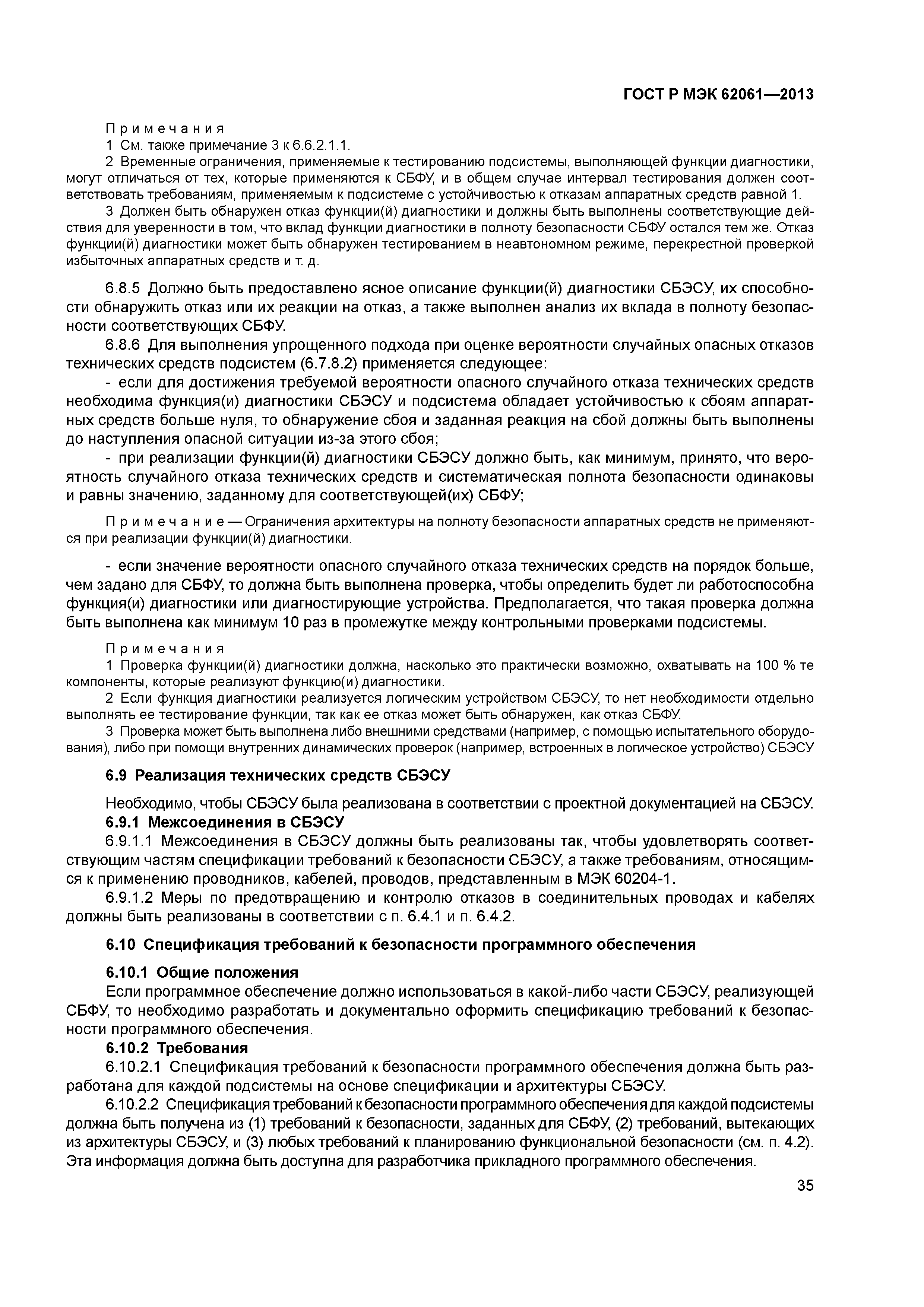 ГОСТ Р МЭК 62061-2013
