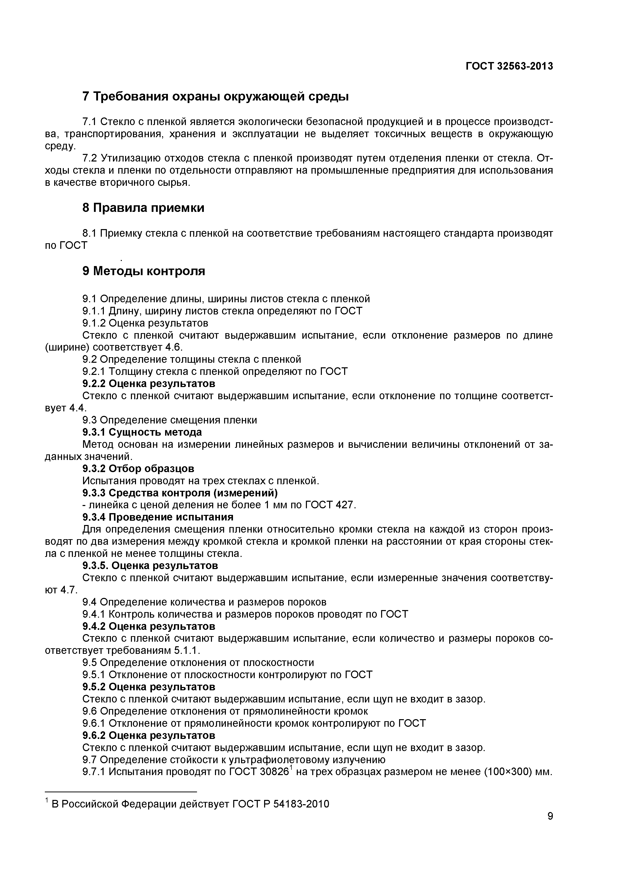 ГОСТ 32563-2013