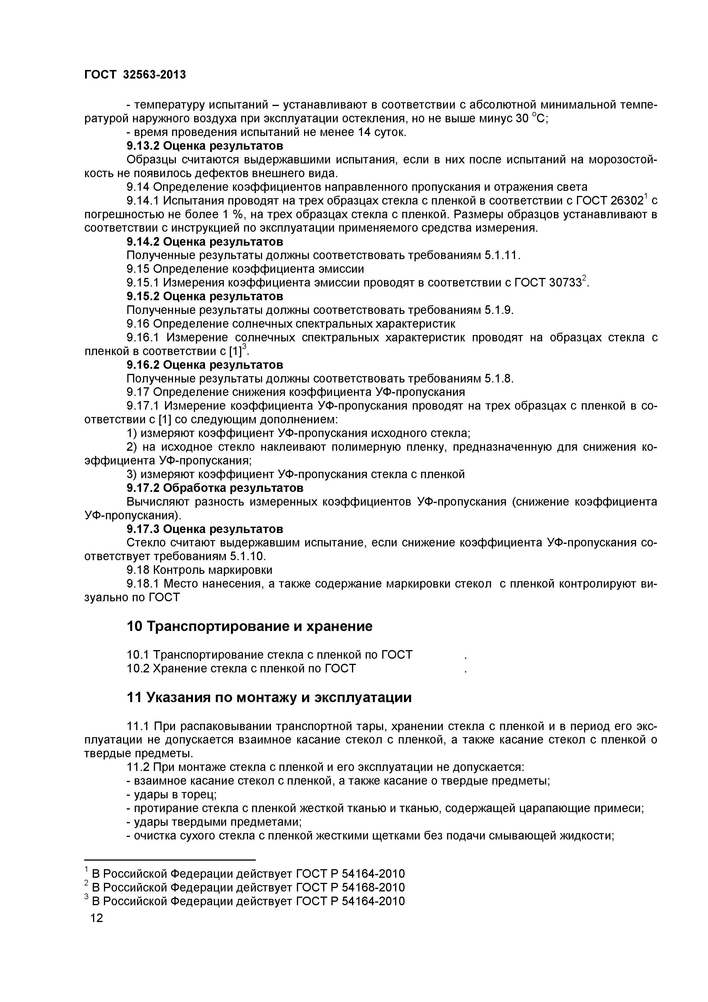 ГОСТ 32563-2013