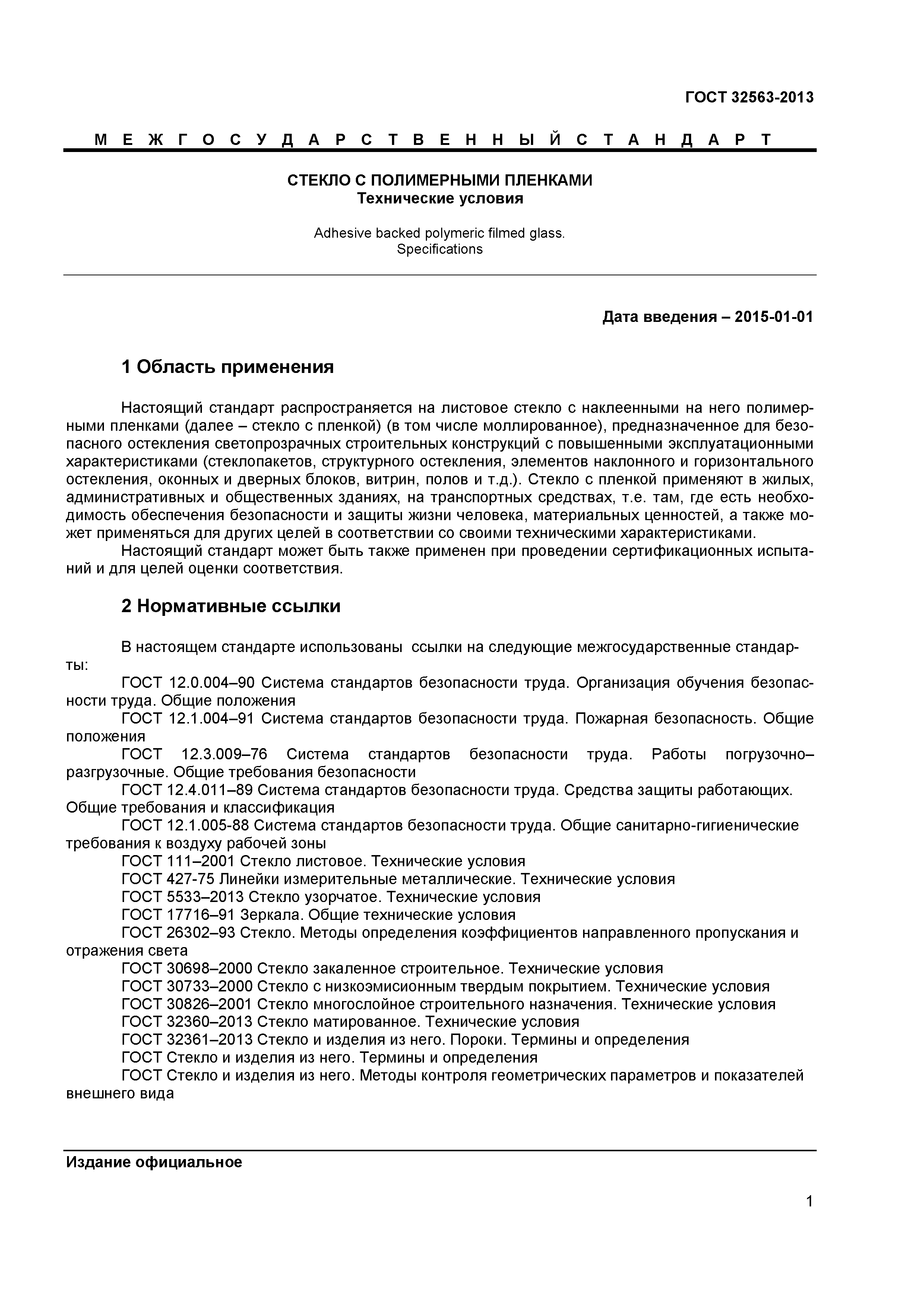 ГОСТ 32563-2013