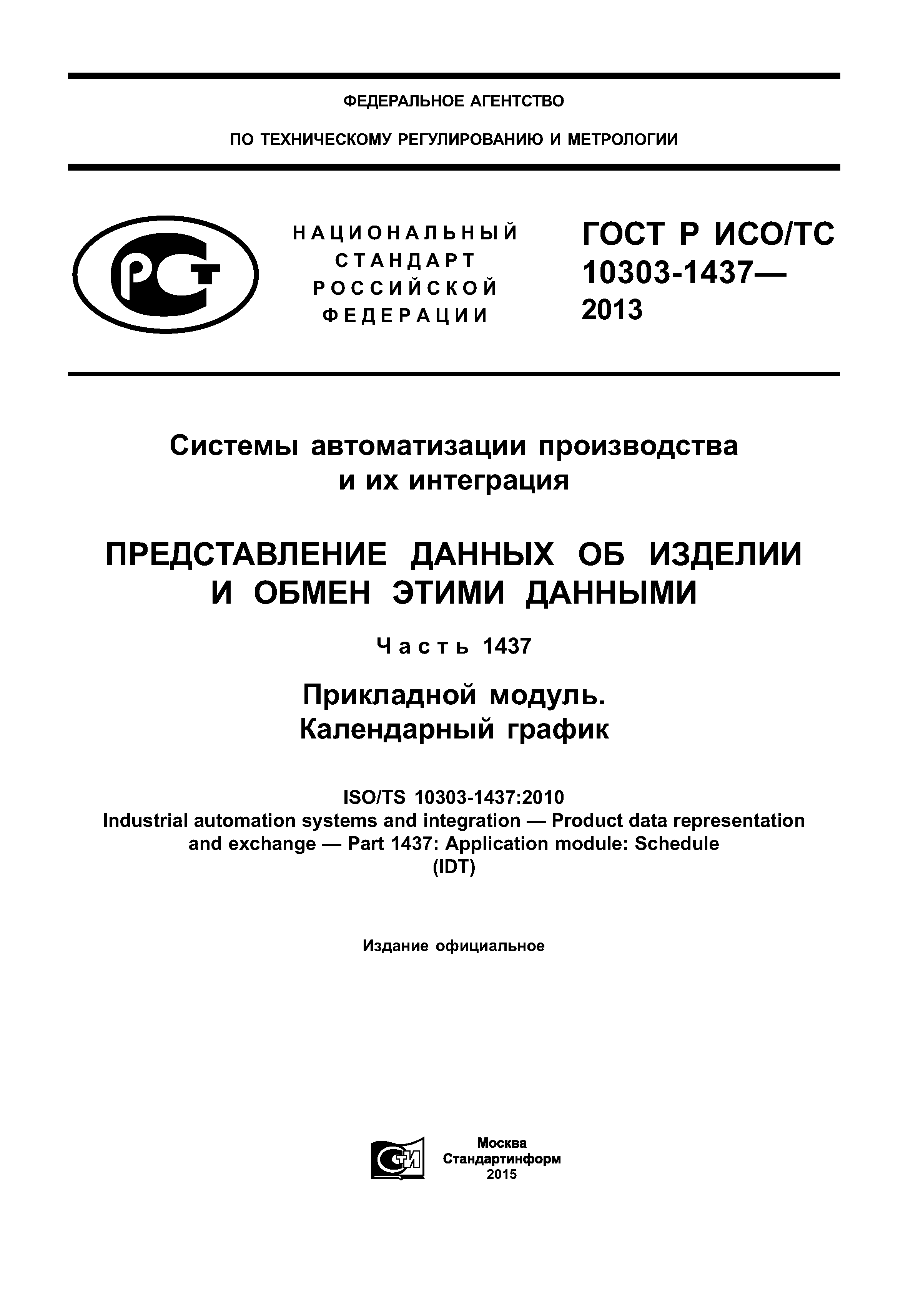 ГОСТ Р ИСО/ТС 10303-1437-2013