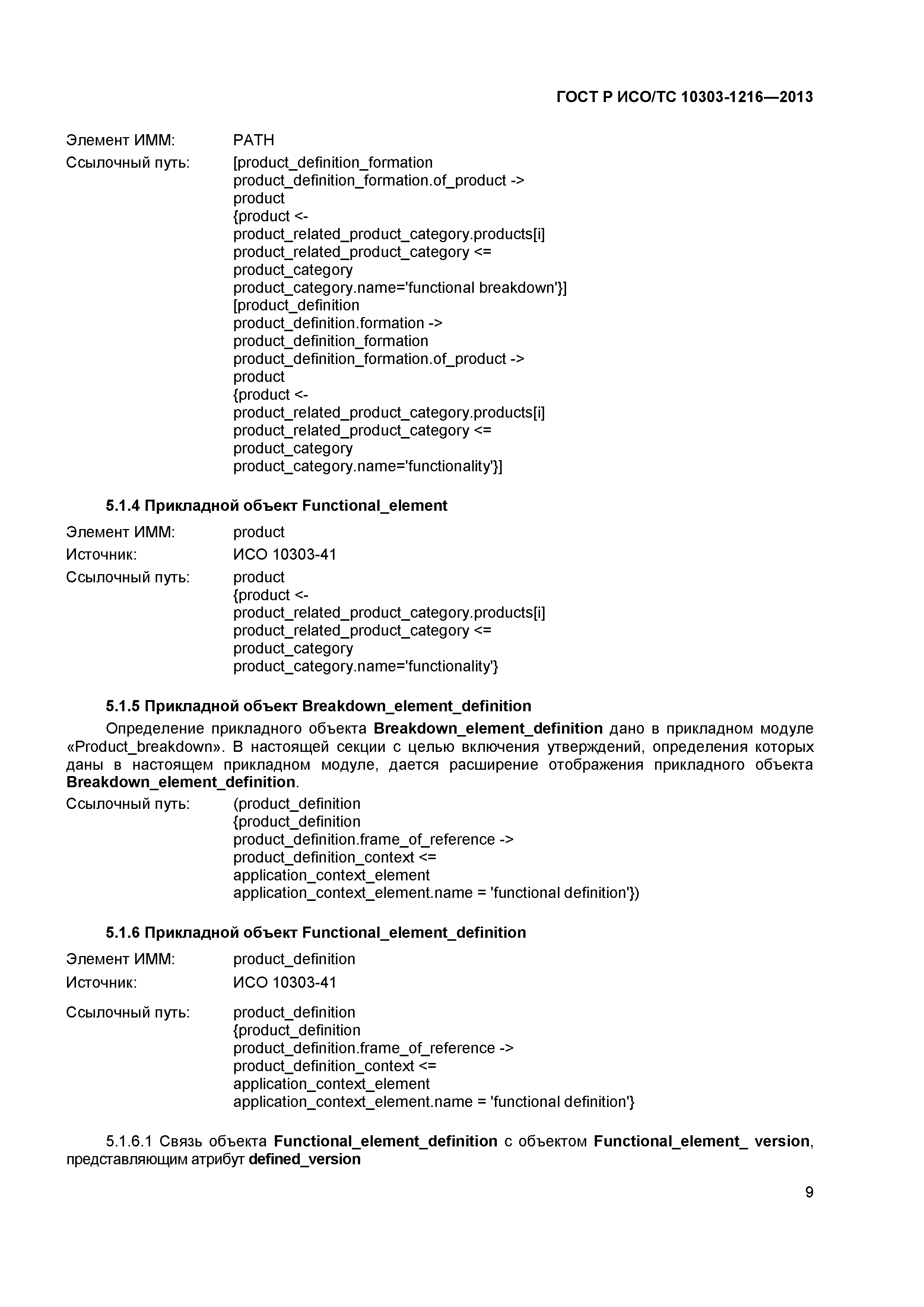 ГОСТ Р ИСО/ТС 10303-1216-2013