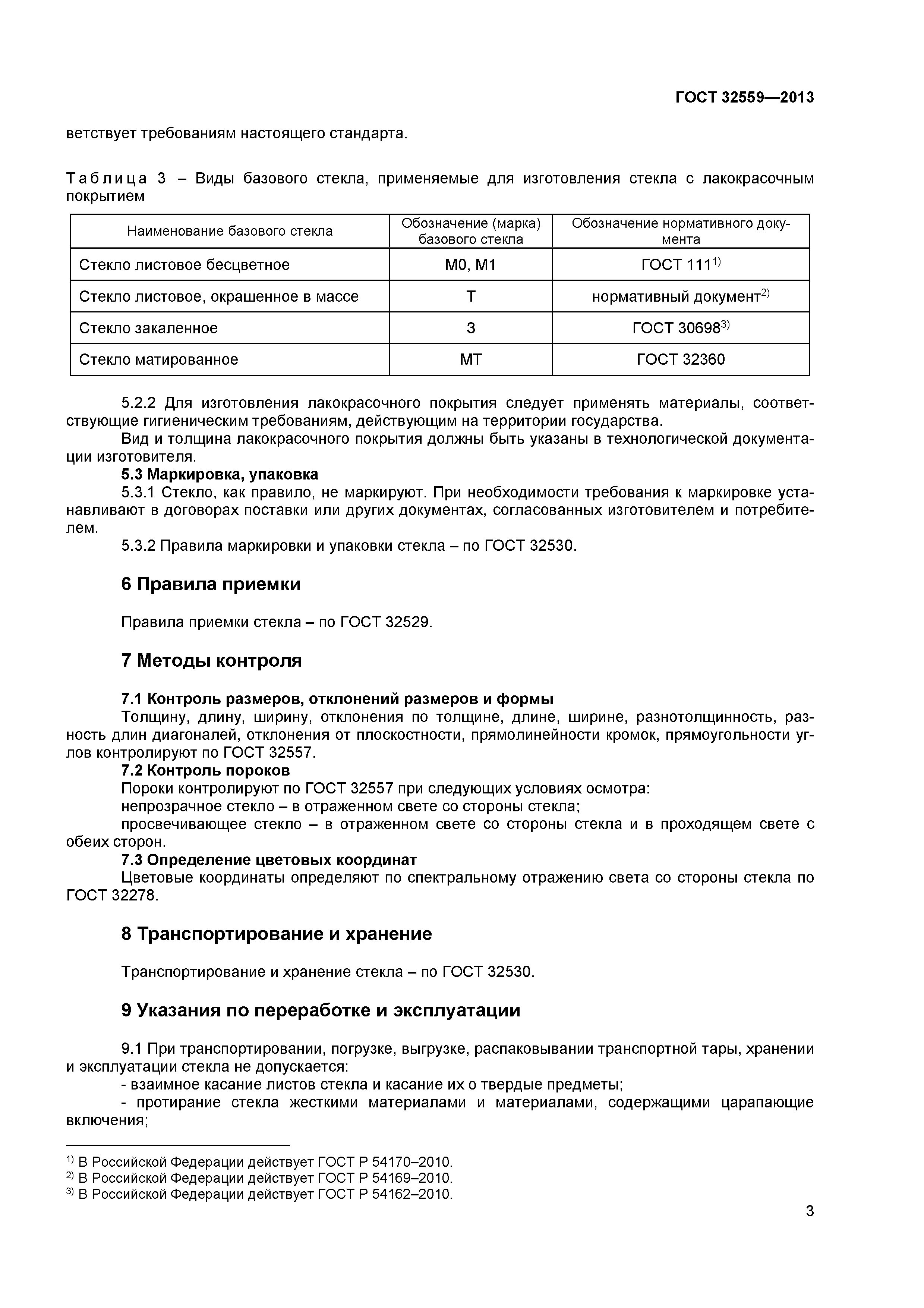 ГОСТ 32559-2013
