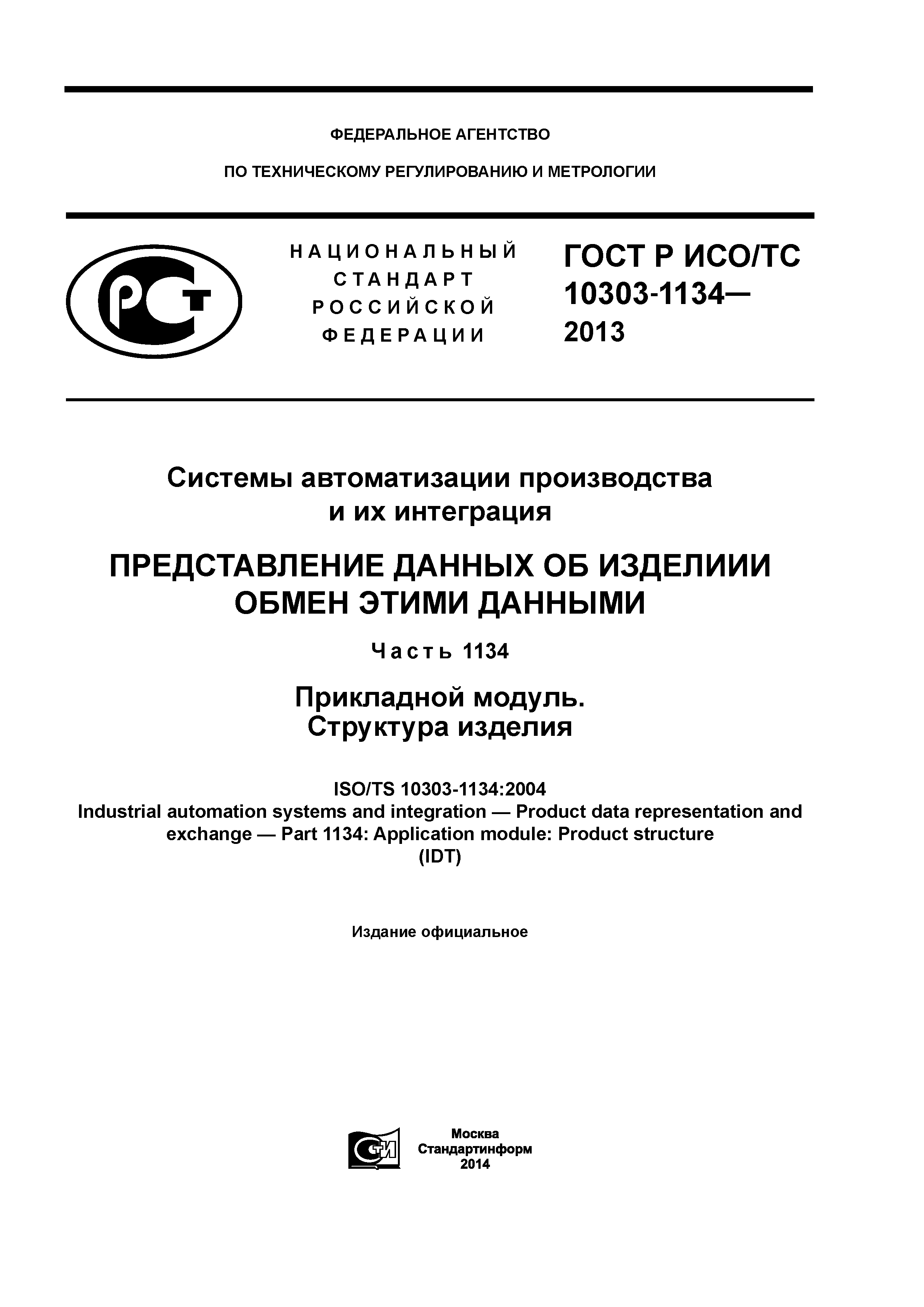 ГОСТ Р ИСО/ТС 10303-1134-2013