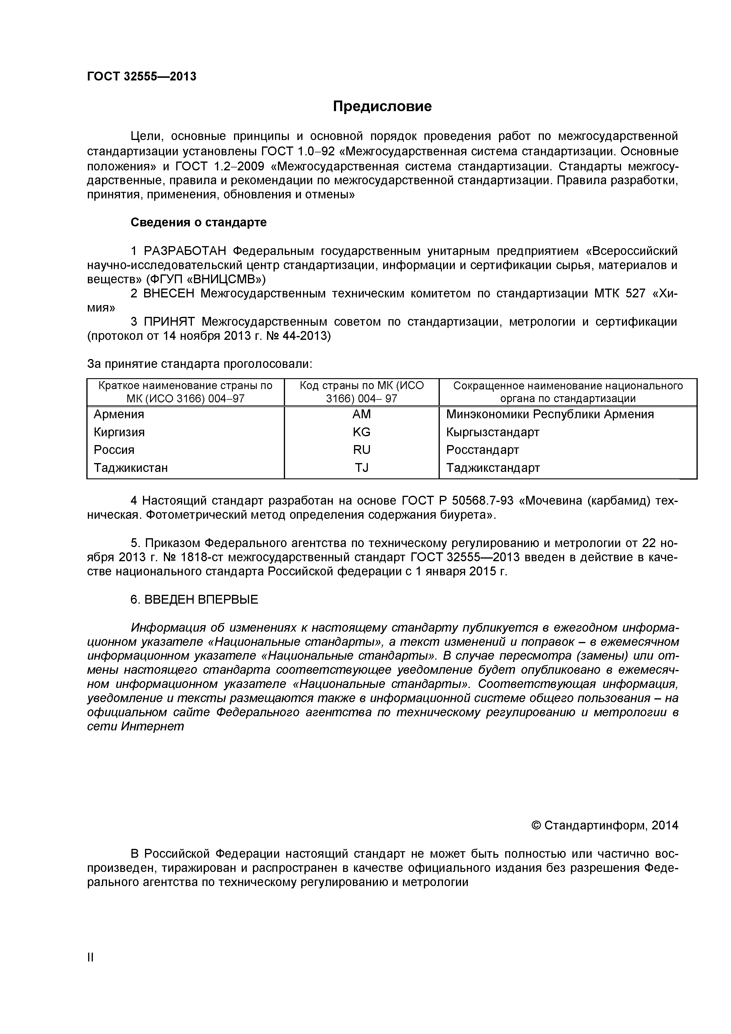 ГОСТ 32555-2013