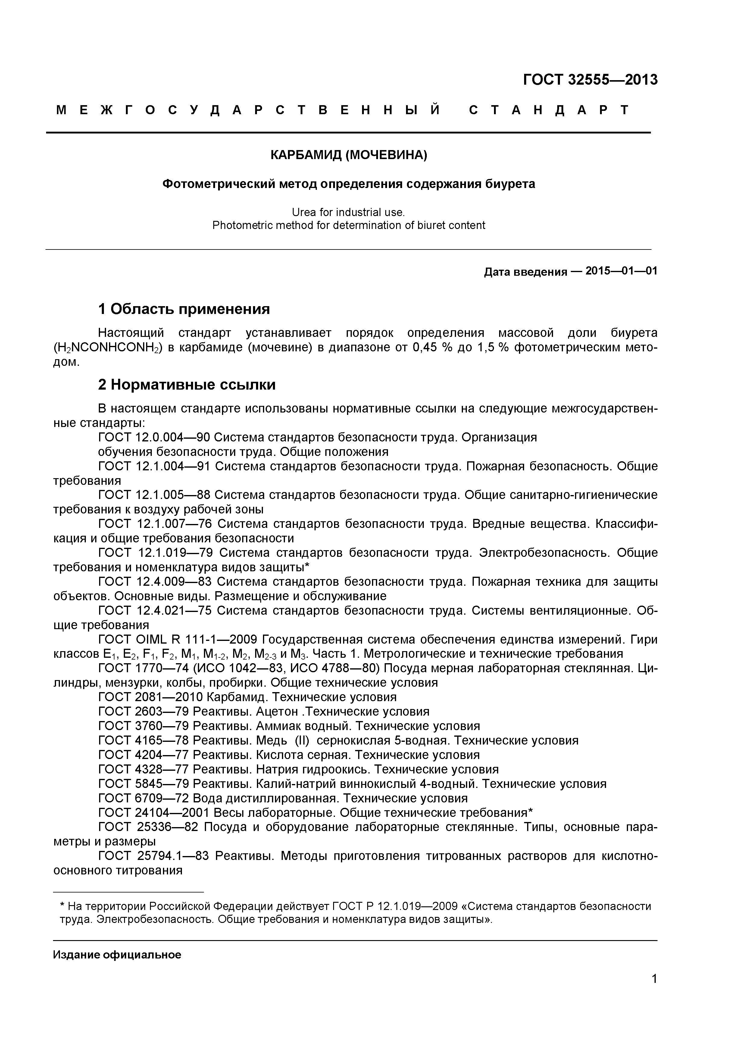 ГОСТ 32555-2013