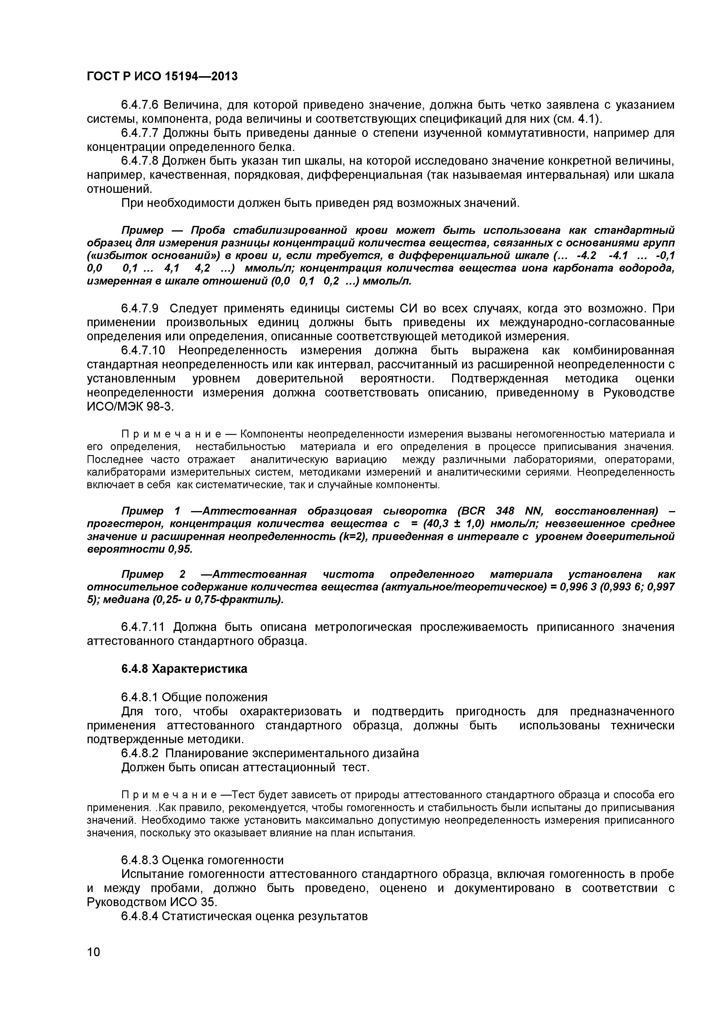 ГОСТ Р ИСО 15194-2013