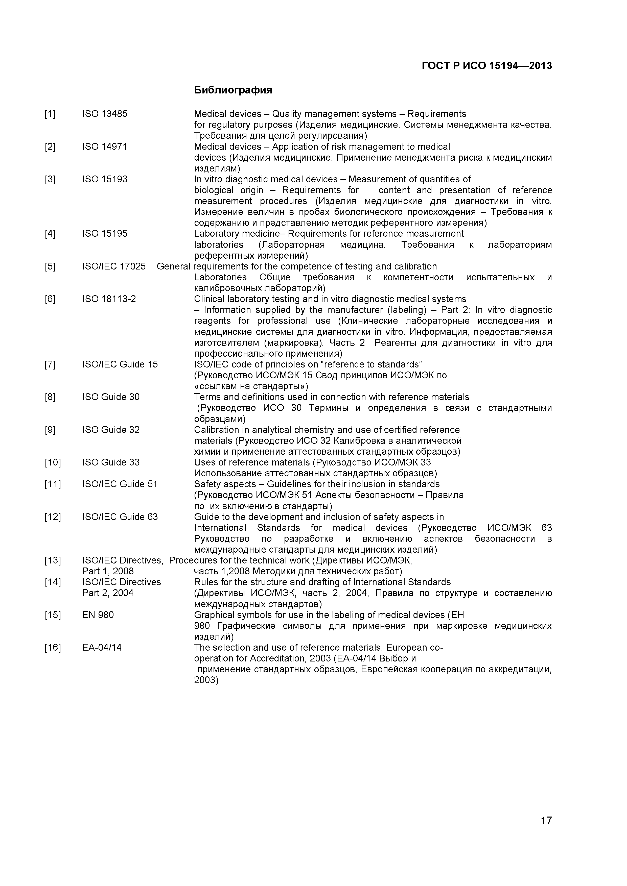 ГОСТ Р ИСО 15194-2013