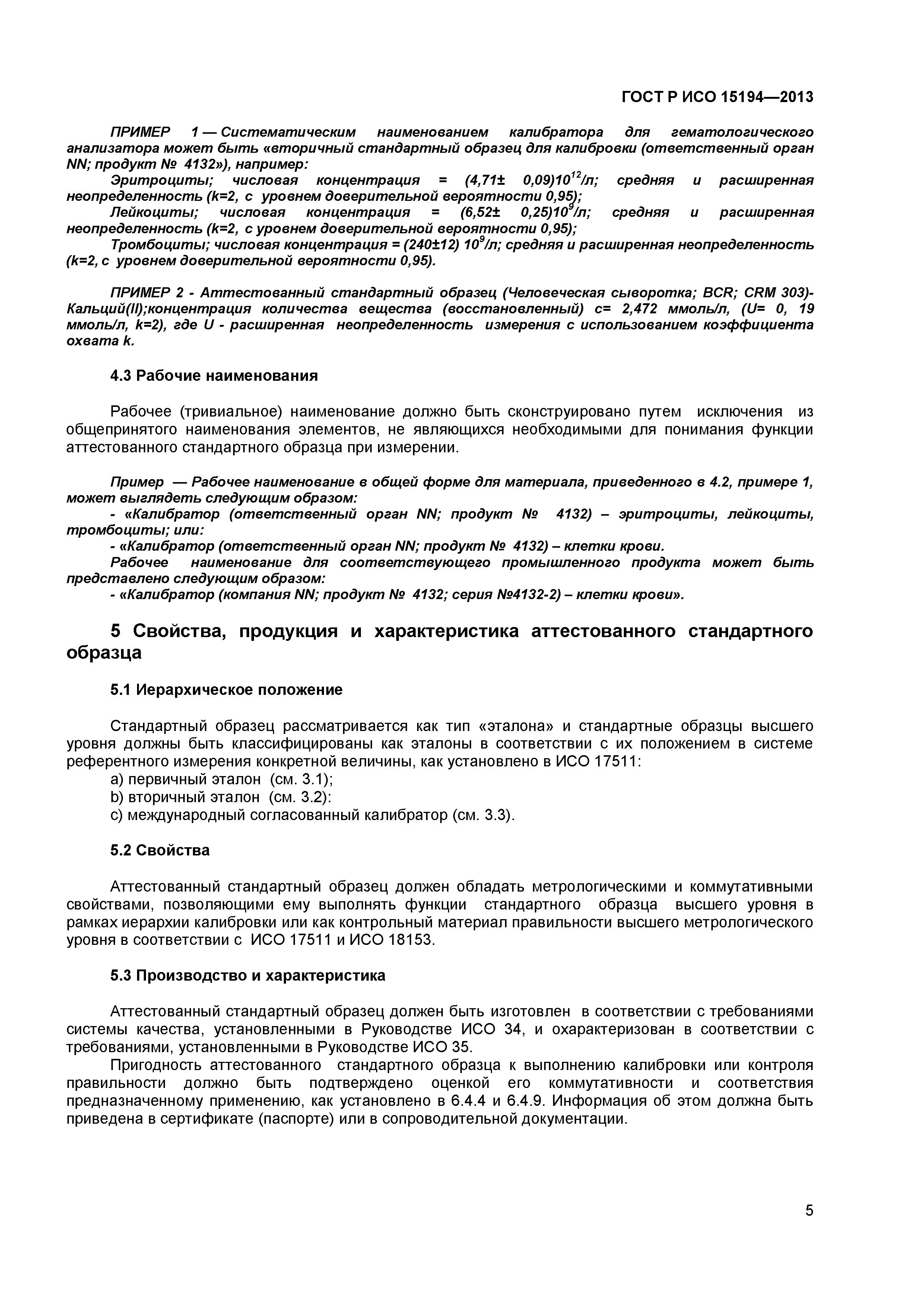 ГОСТ Р ИСО 15194-2013