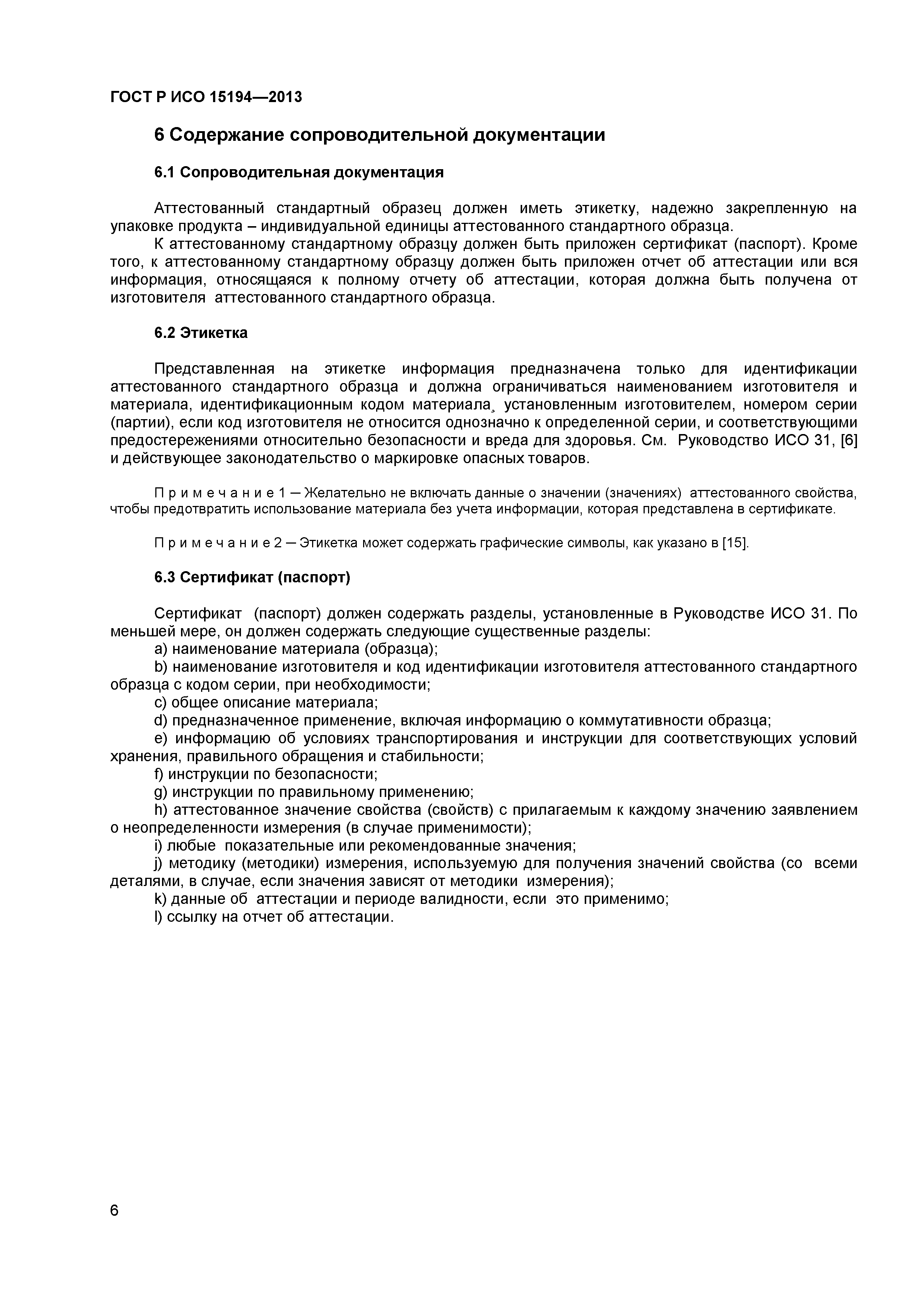 ГОСТ Р ИСО 15194-2013