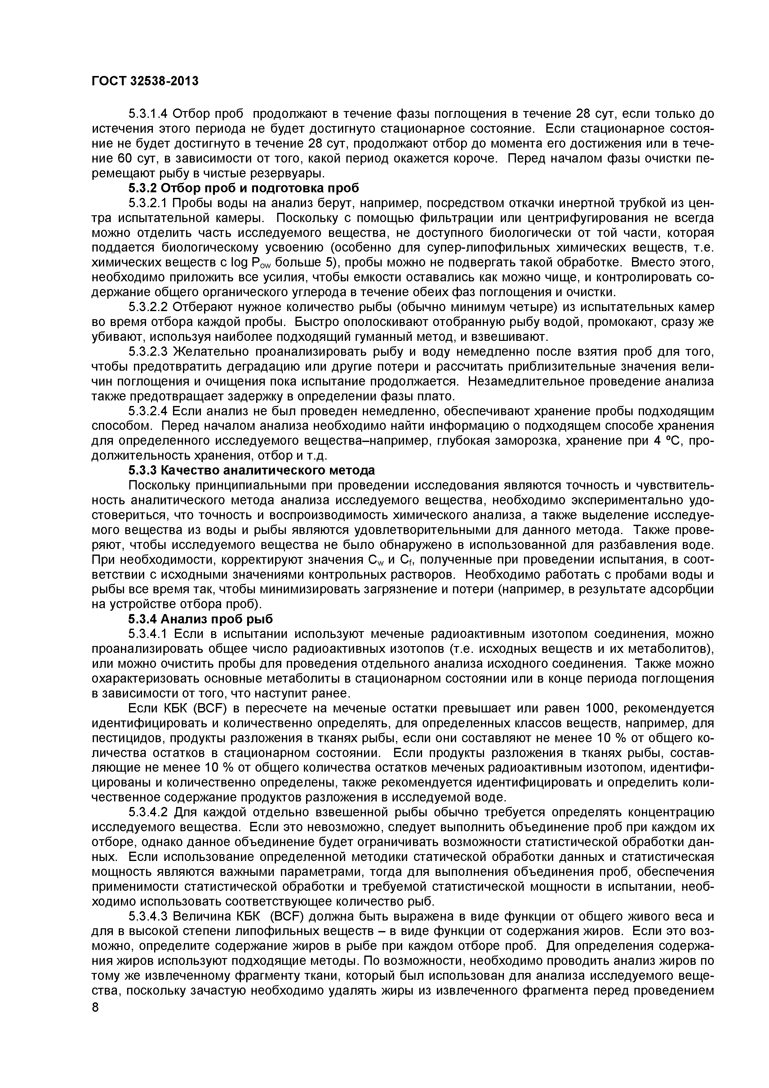 ГОСТ 32538-2013