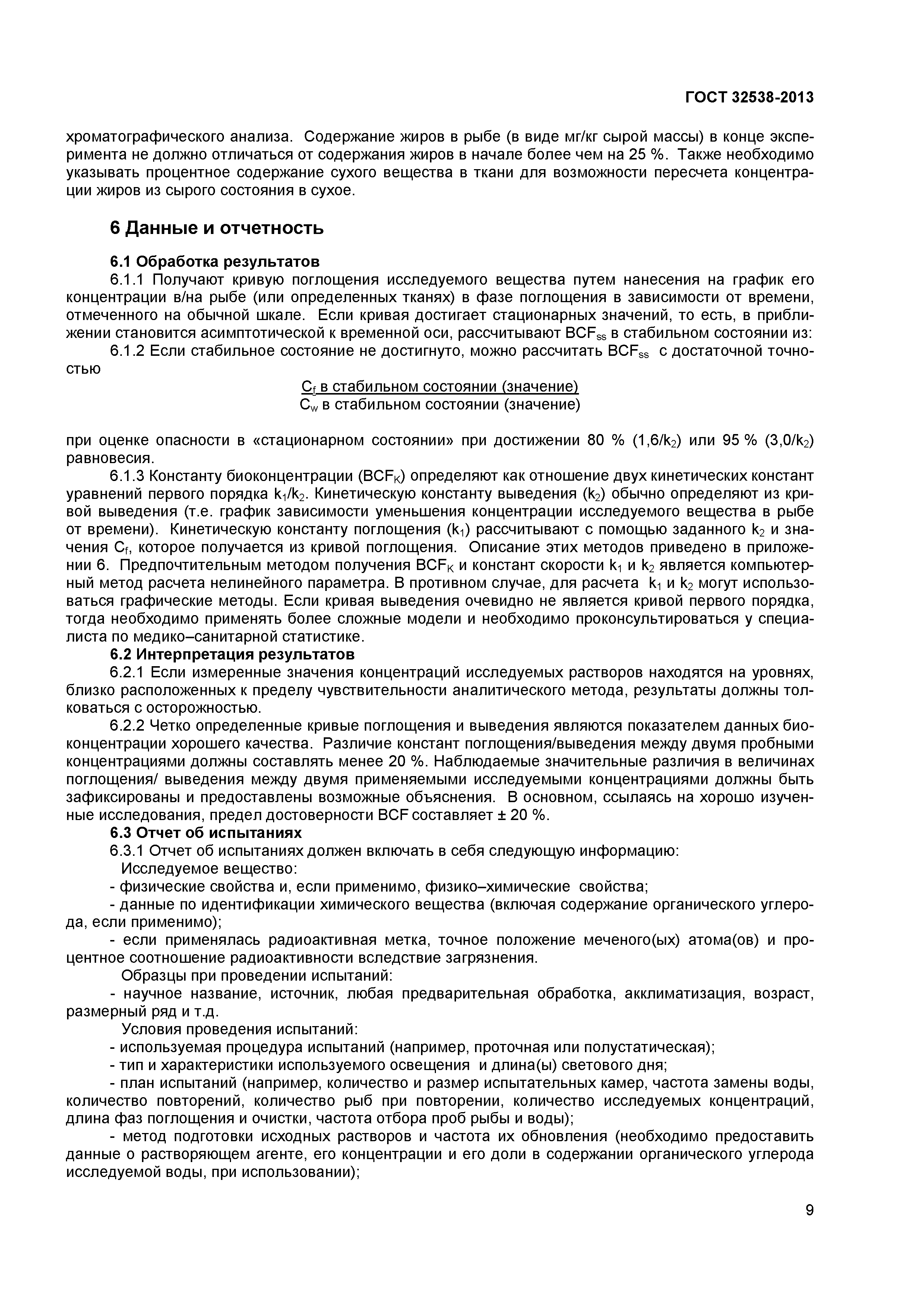 ГОСТ 32538-2013