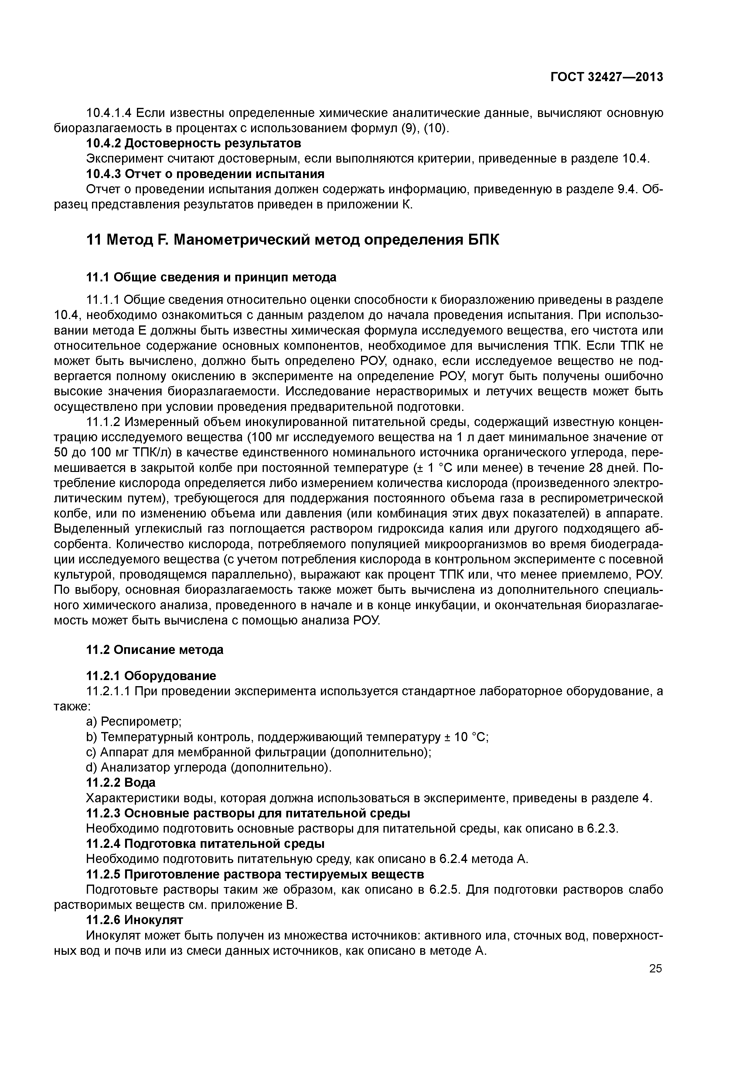 ГОСТ 32427-2013