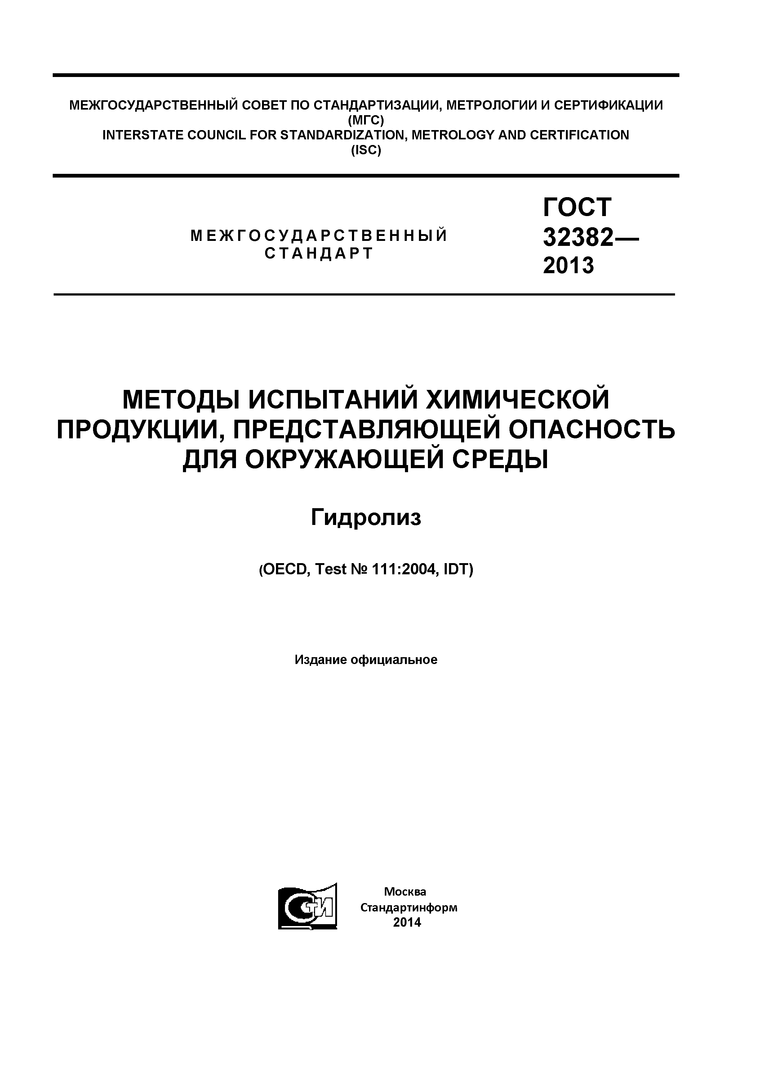 ГОСТ 32382-2013