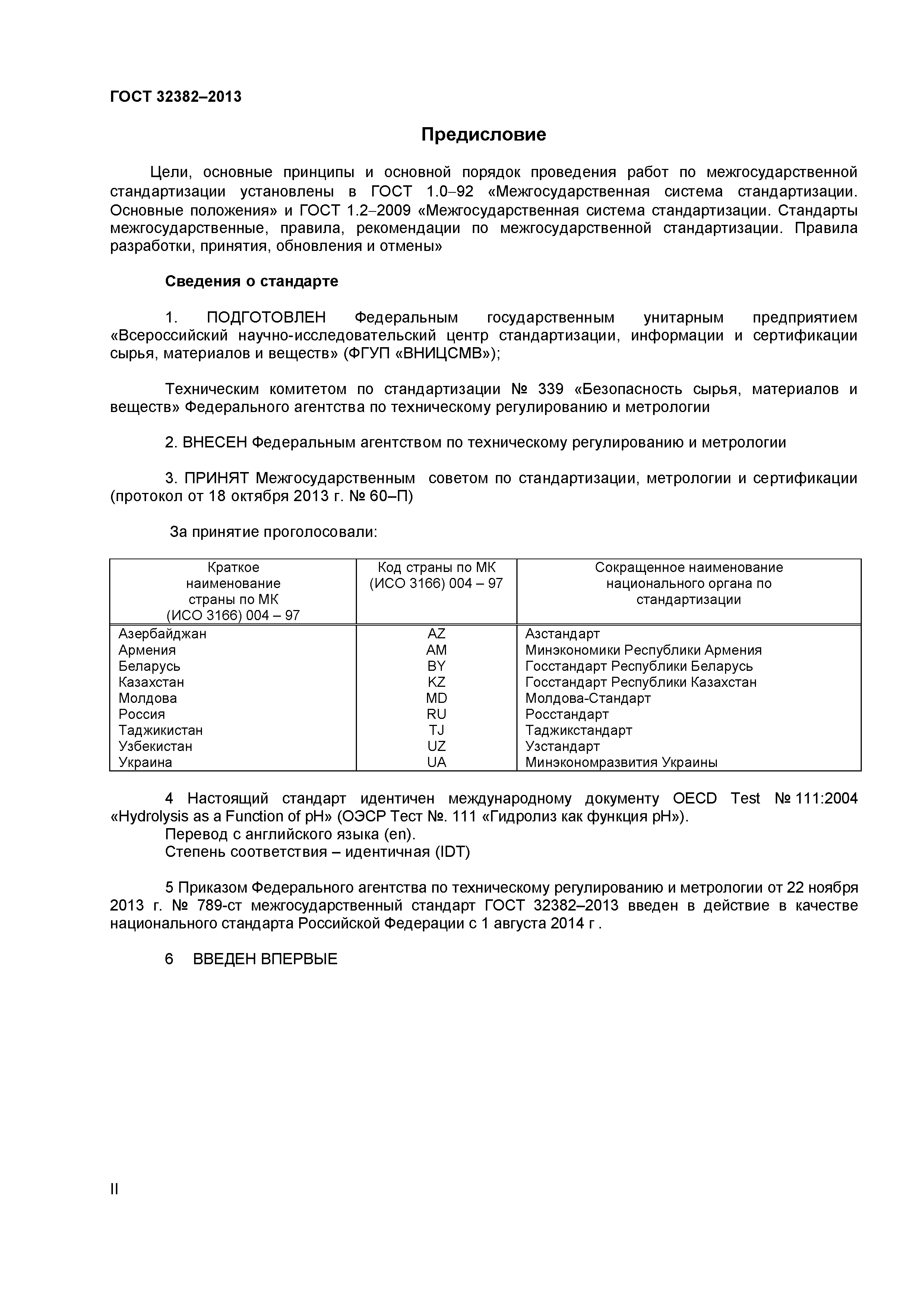 ГОСТ 32382-2013