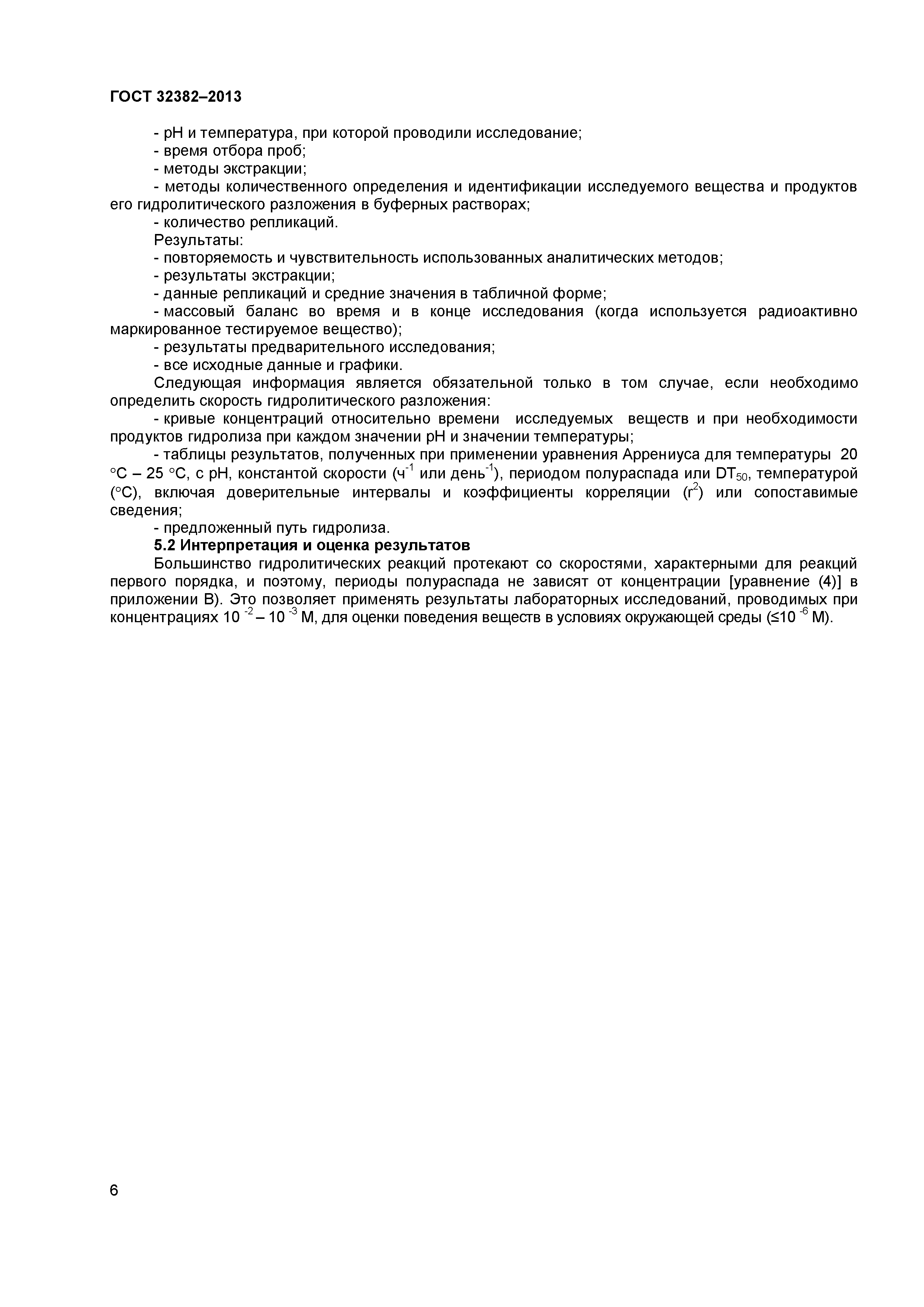 ГОСТ 32382-2013