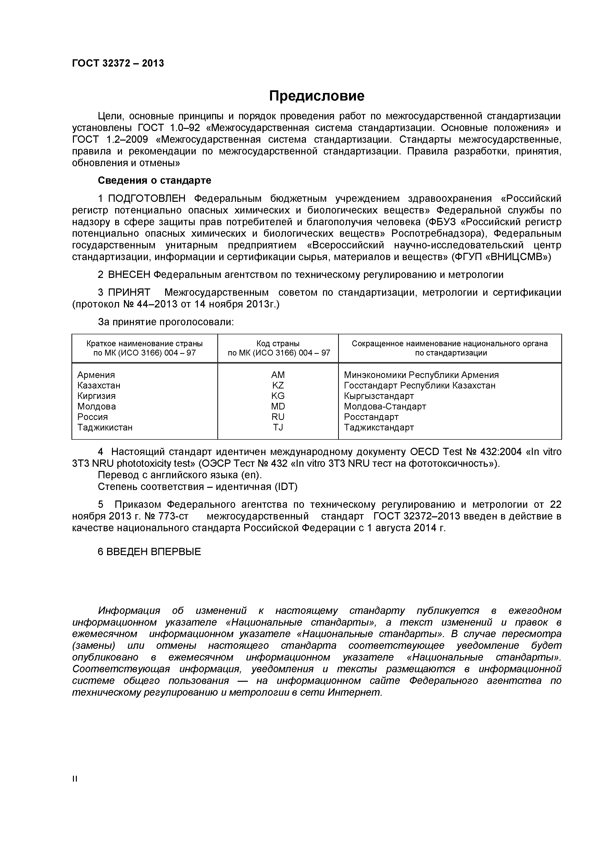 ГОСТ 32372-2013