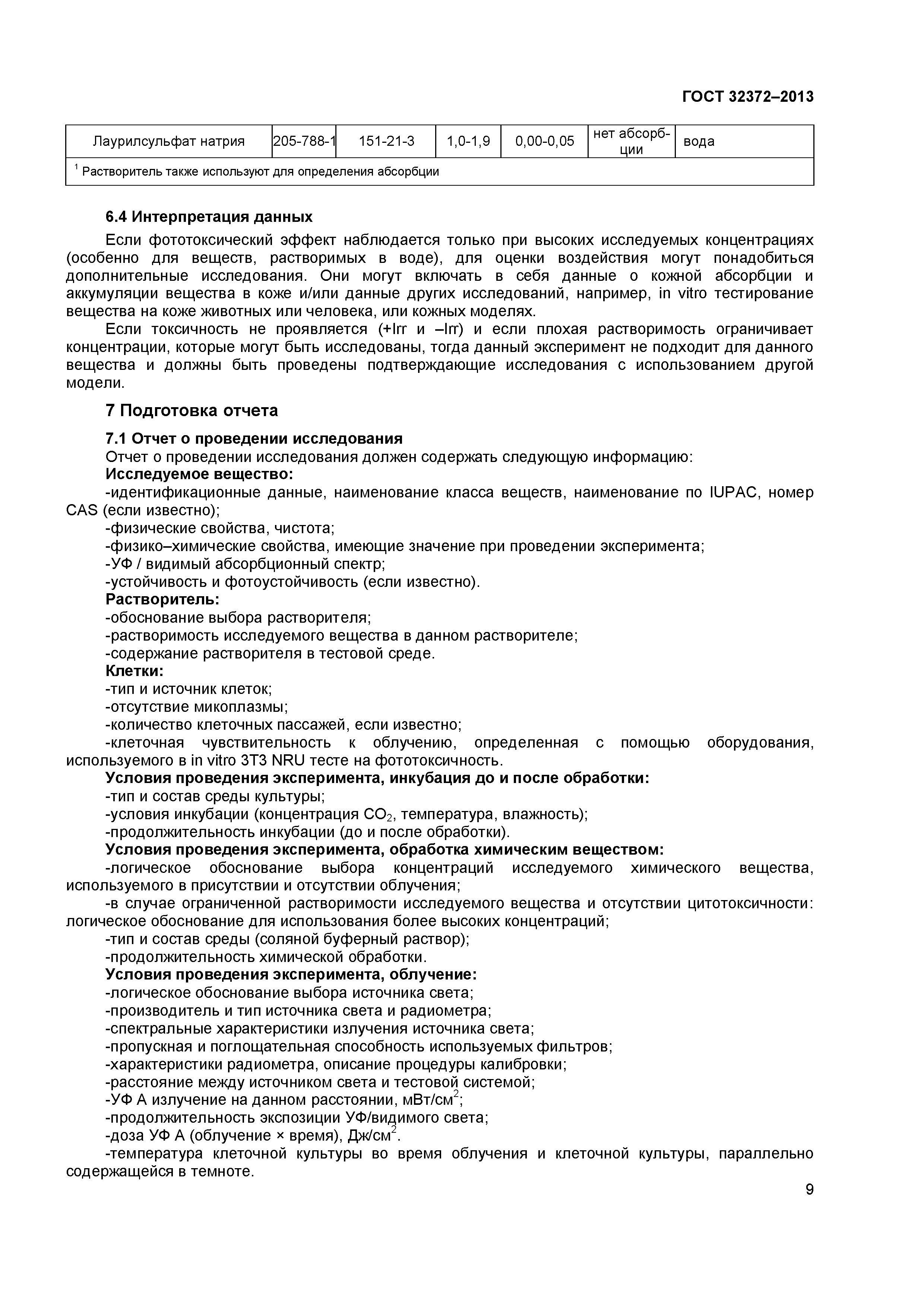 ГОСТ 32372-2013