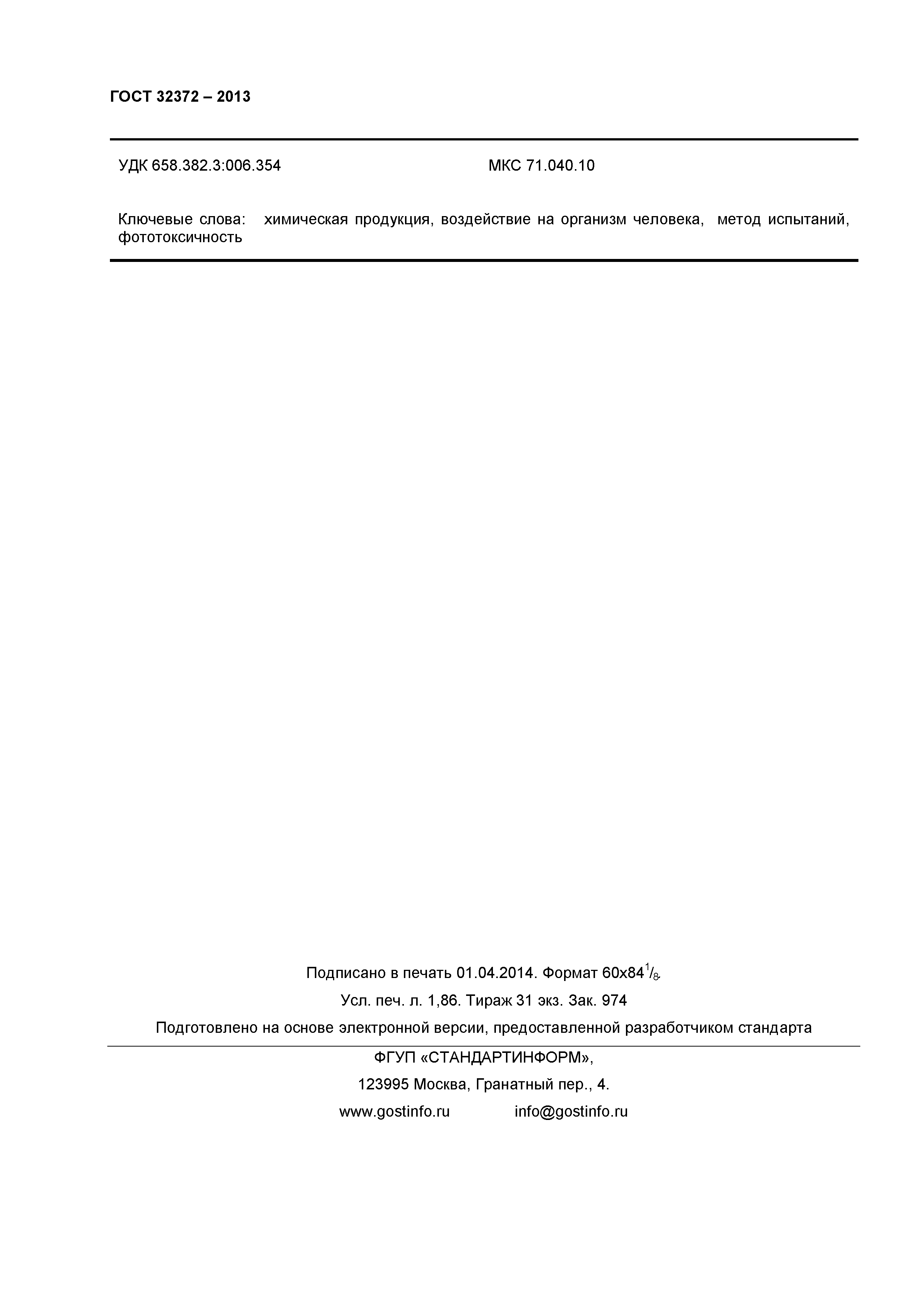 ГОСТ 32372-2013