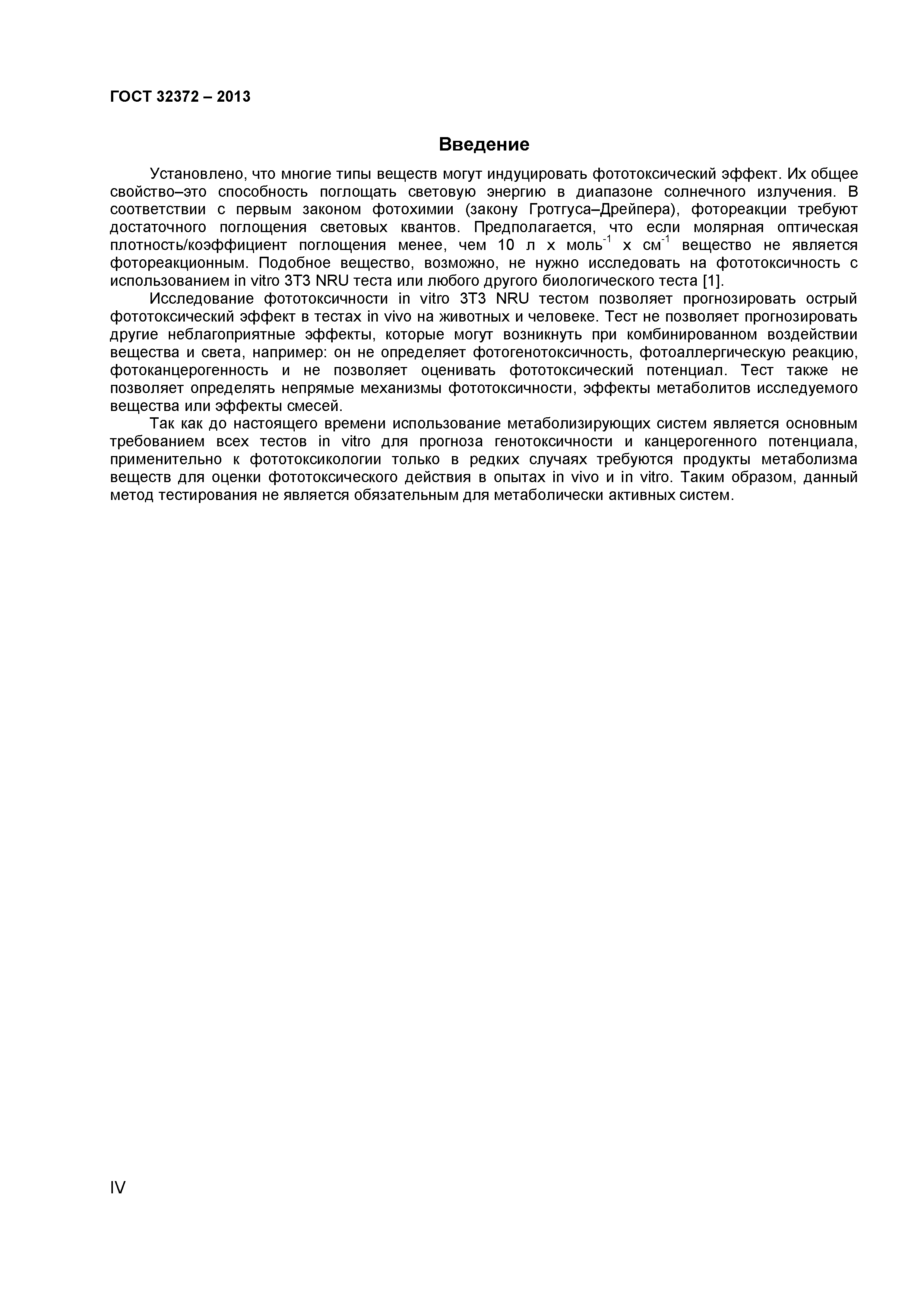 ГОСТ 32372-2013