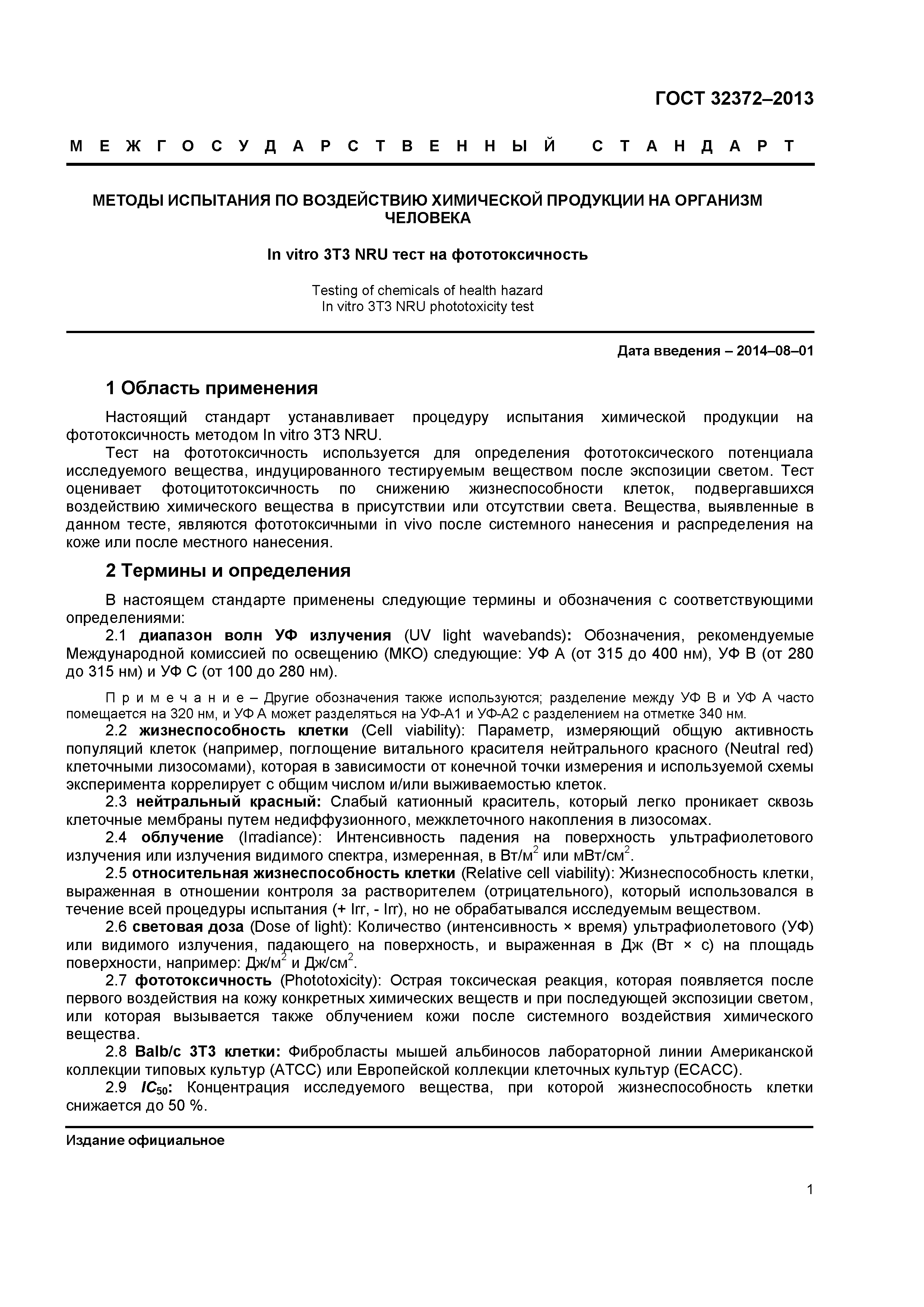 ГОСТ 32372-2013