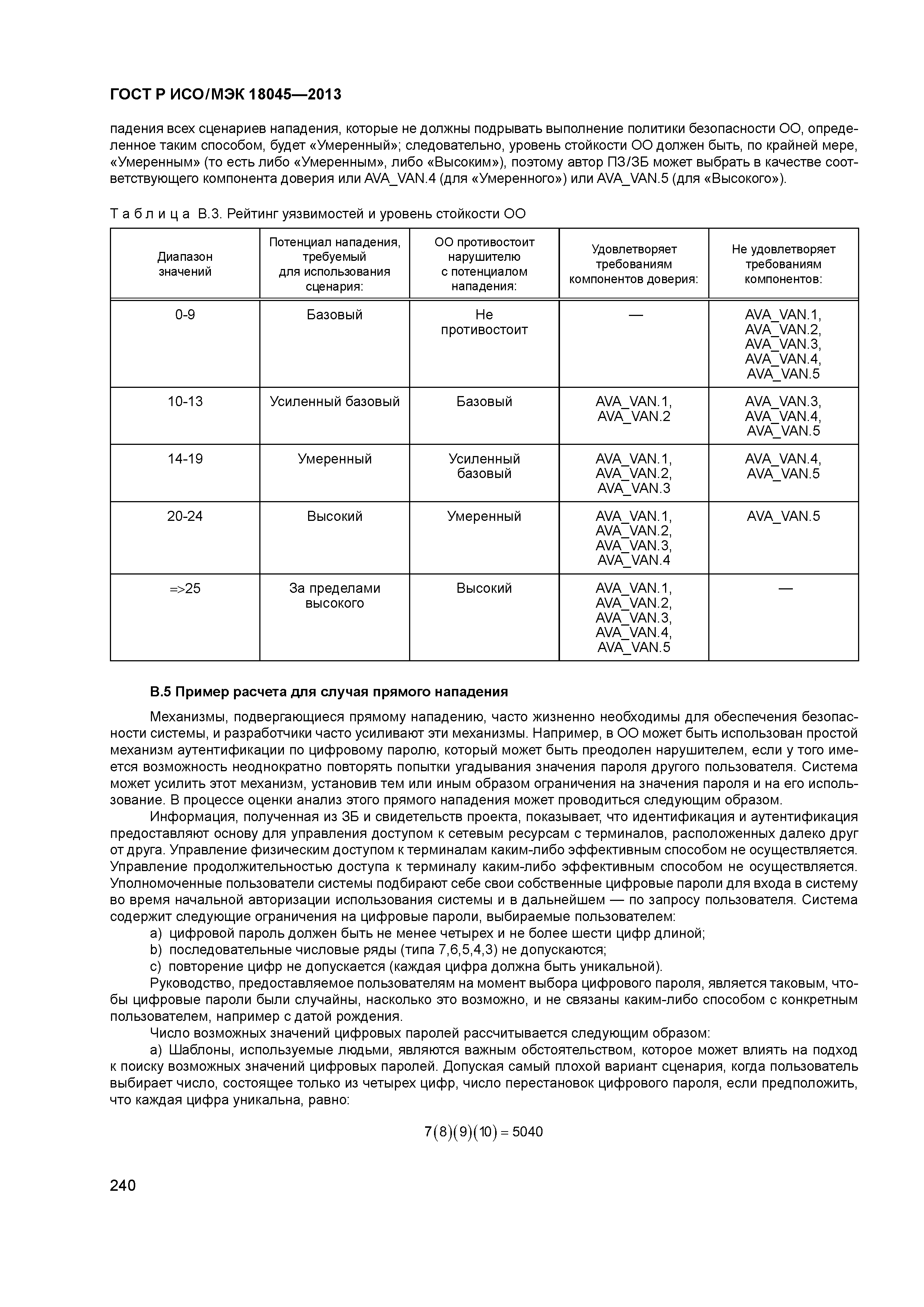 ГОСТ Р ИСО/МЭК 18045-2013