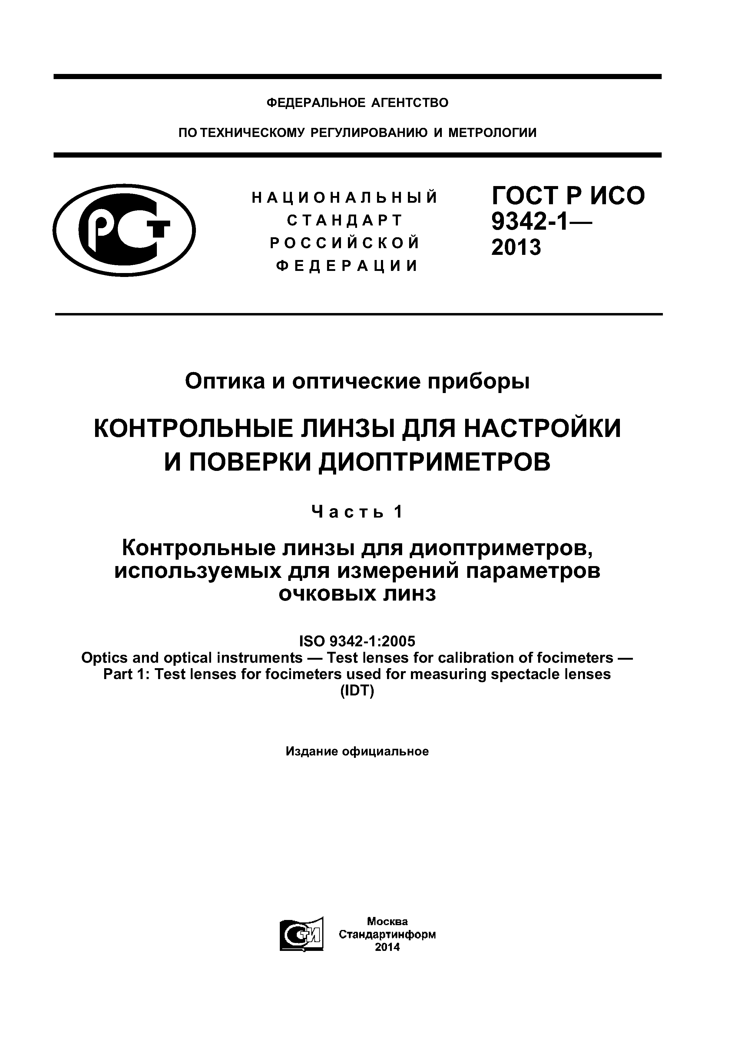 ГОСТ Р ИСО 9342-1-2013